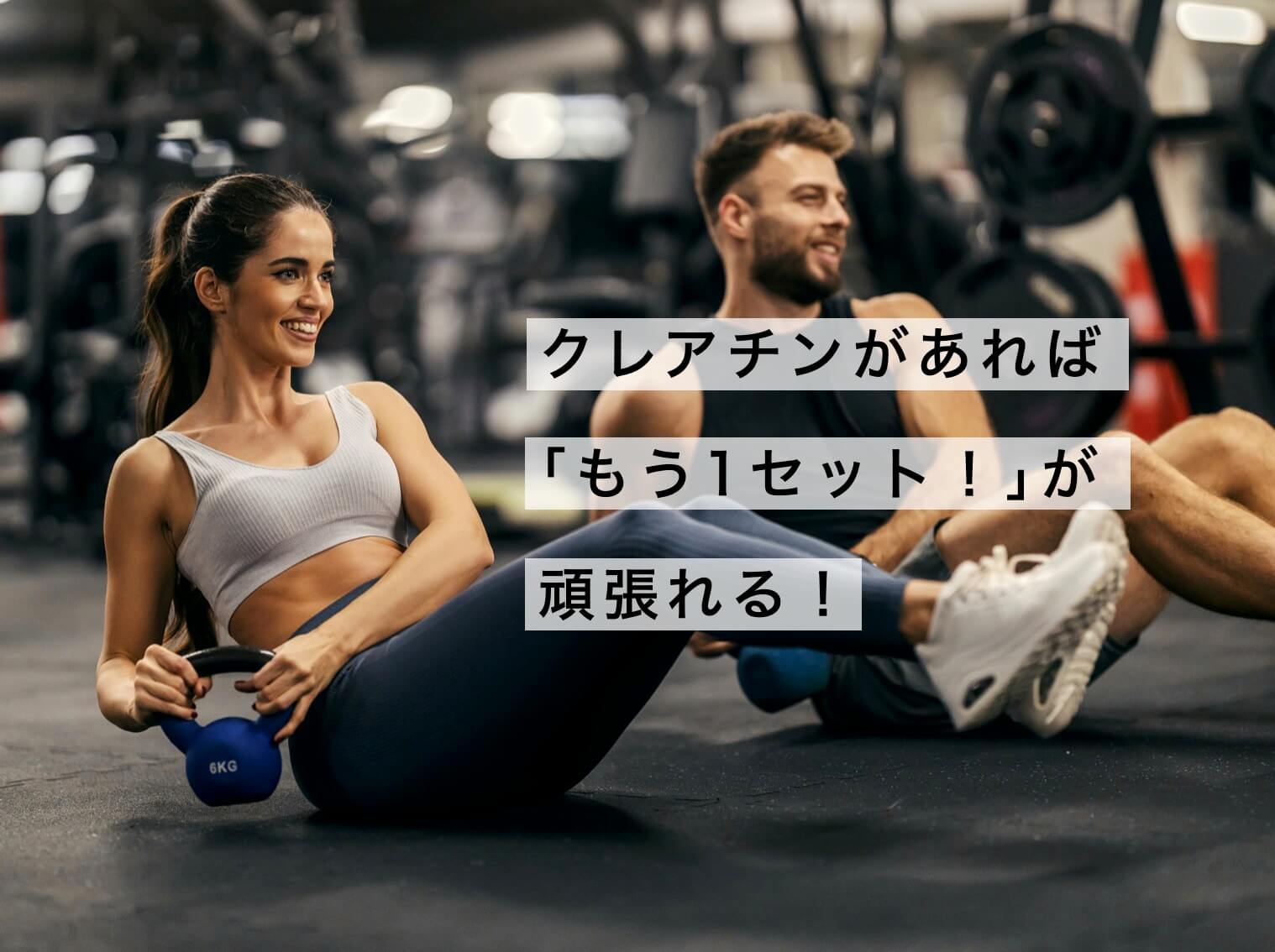 クレアチンがあればもう１セット頑張れる