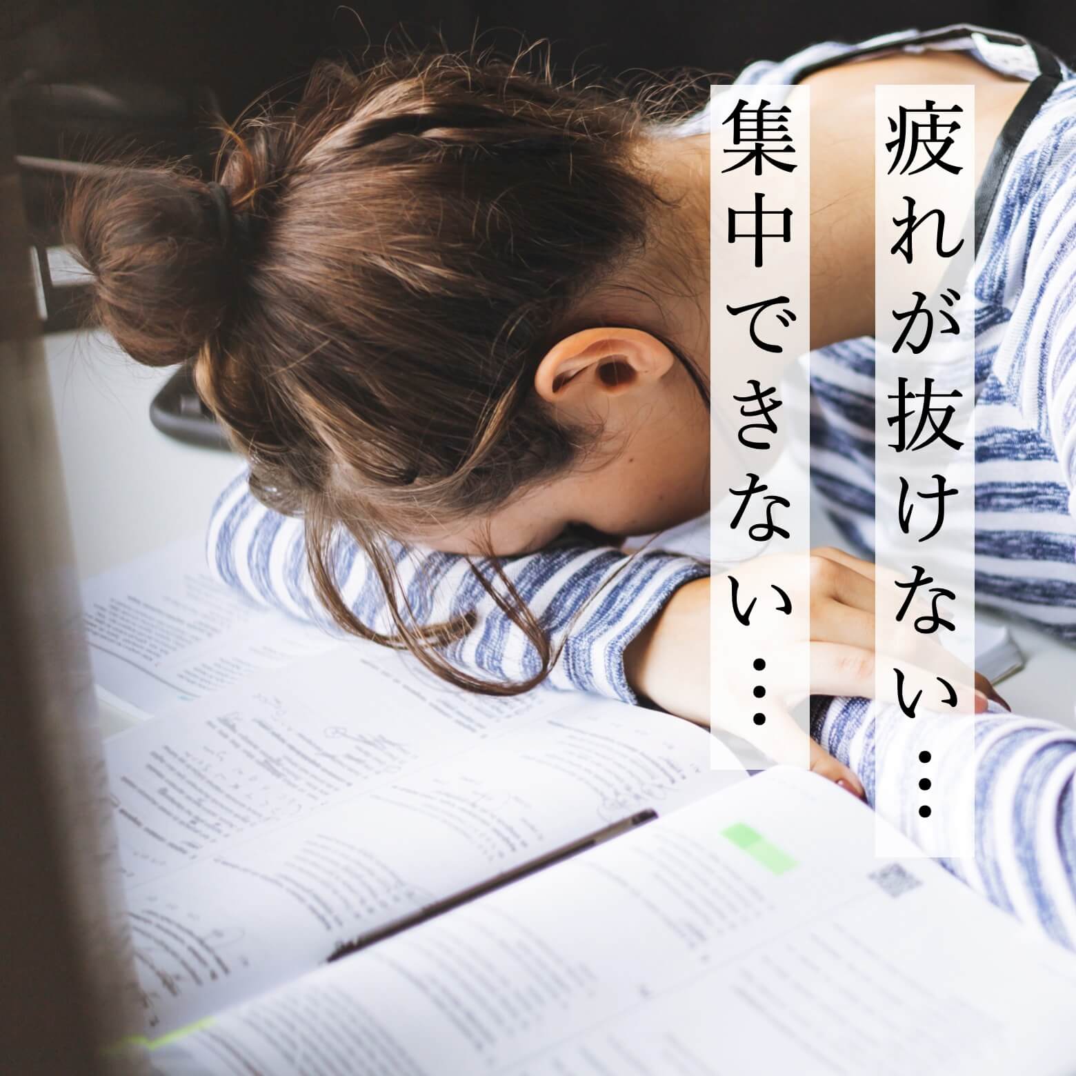 疲れが抜けない女性