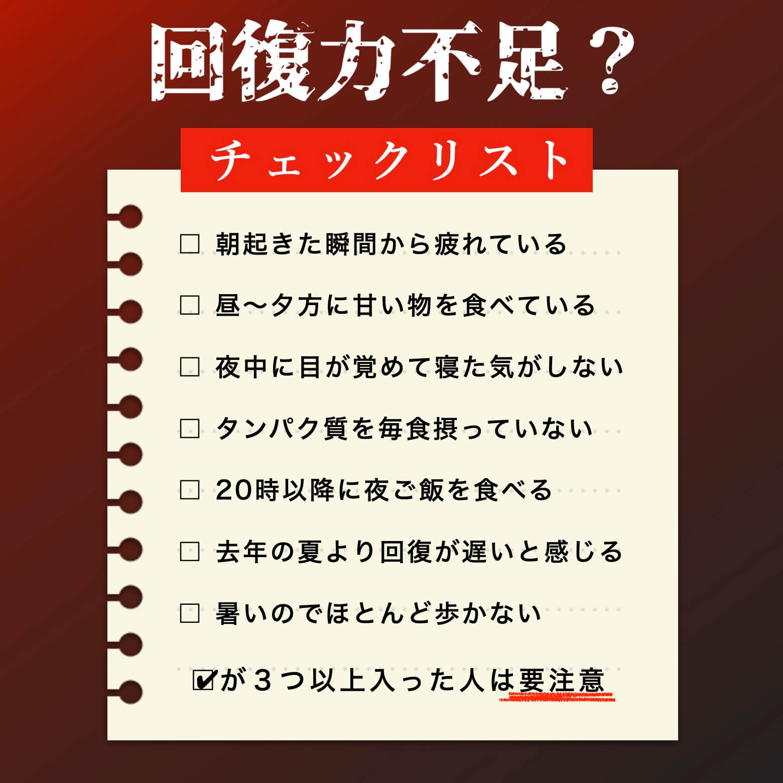 回復力不足？チェックリスト