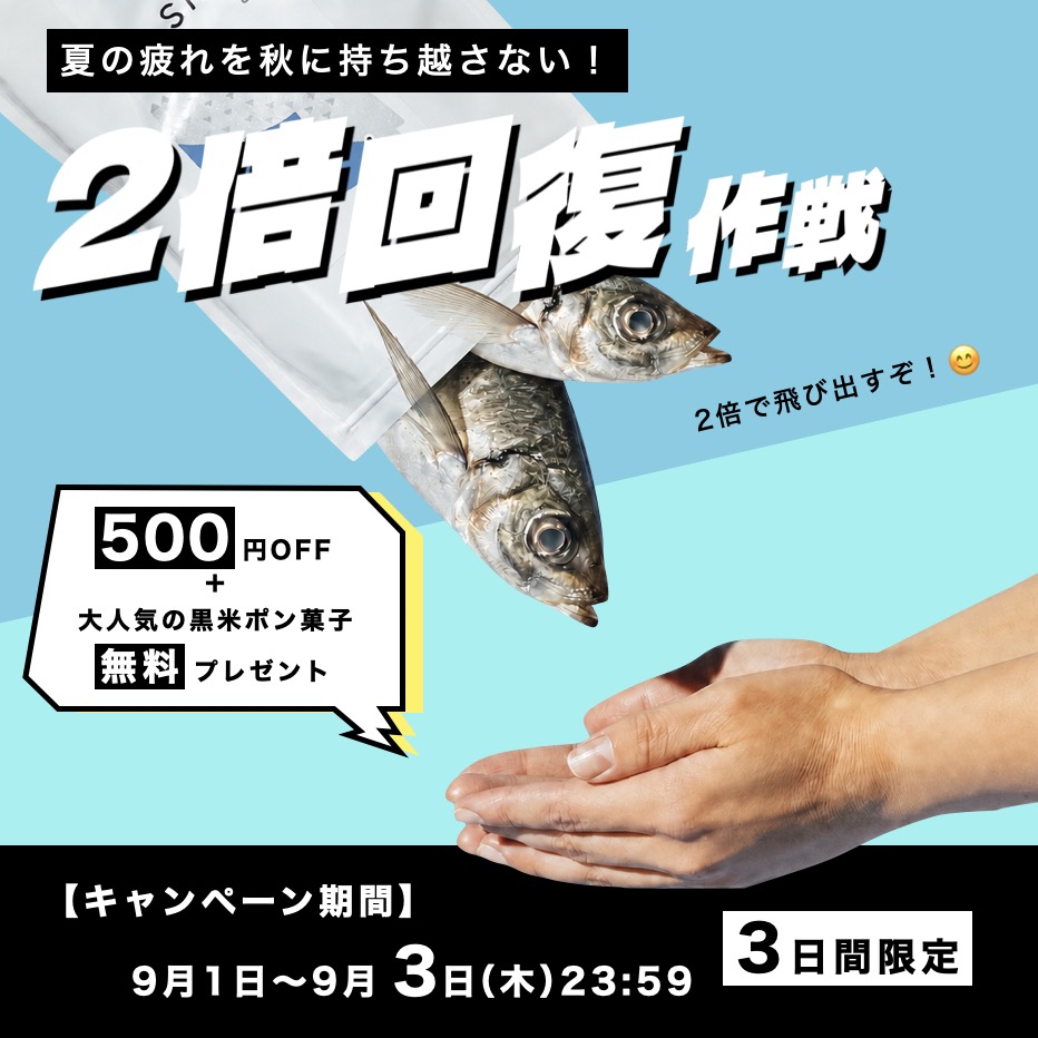 2倍回復作戦キャンペーン