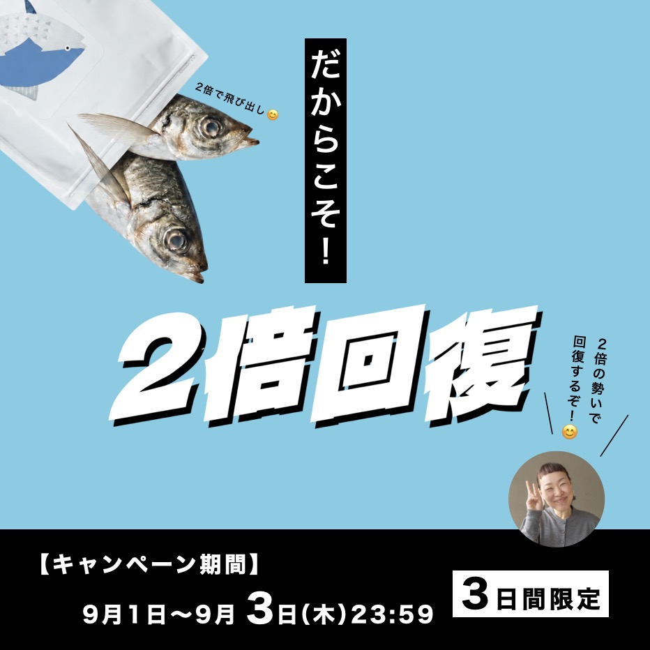 2倍回復作戦キャンペーン2