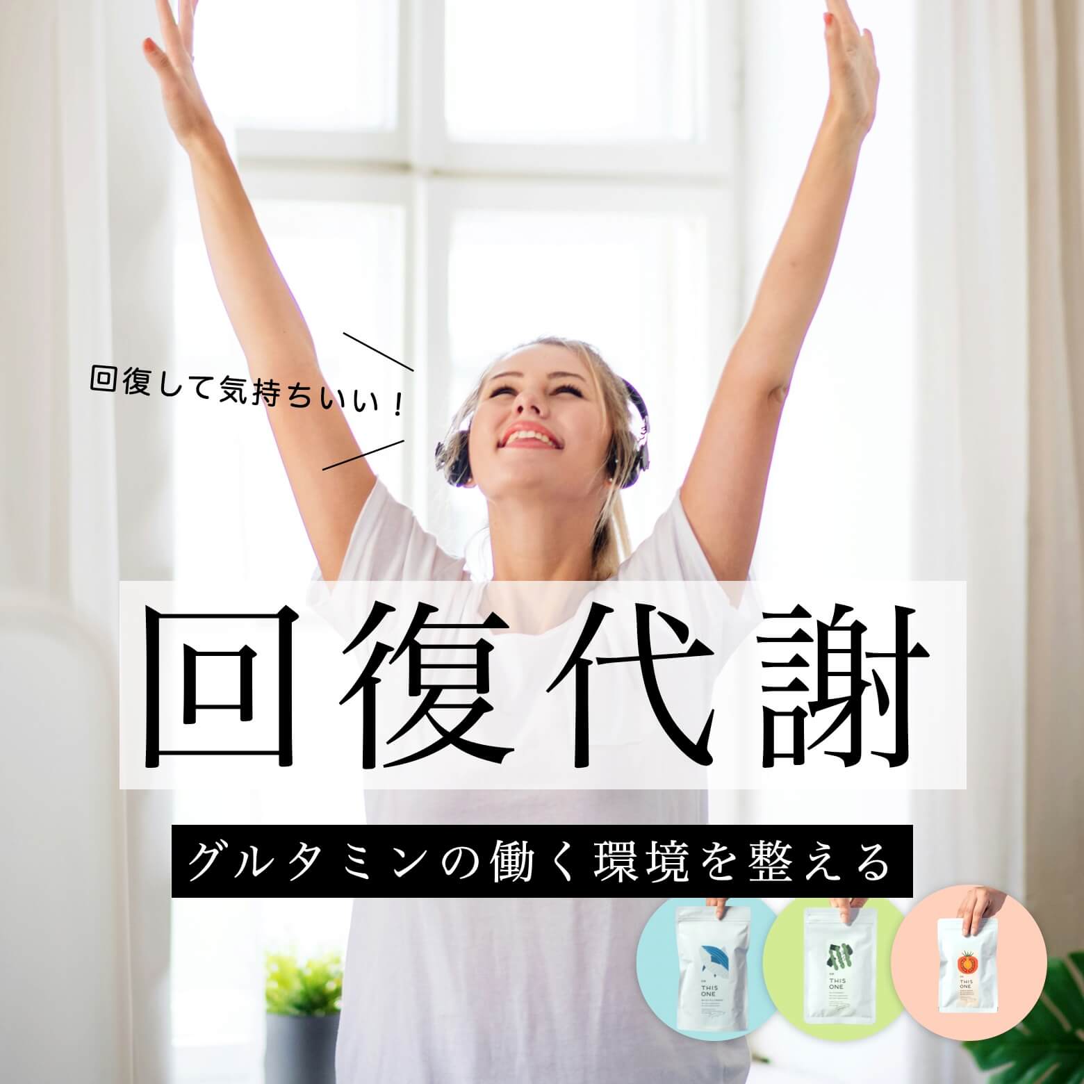 回復代謝の説明と女性