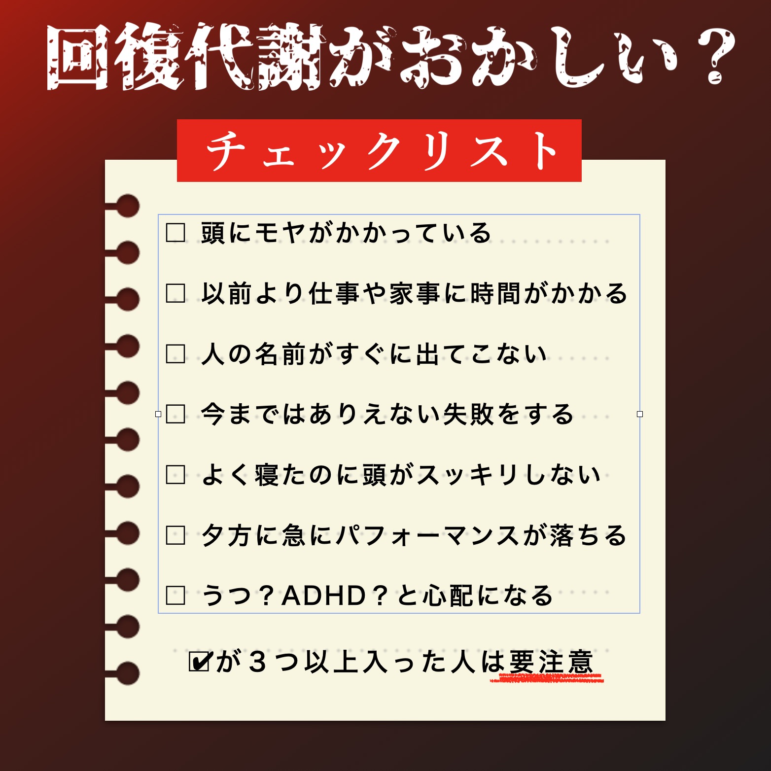 回復代謝チェックリスト