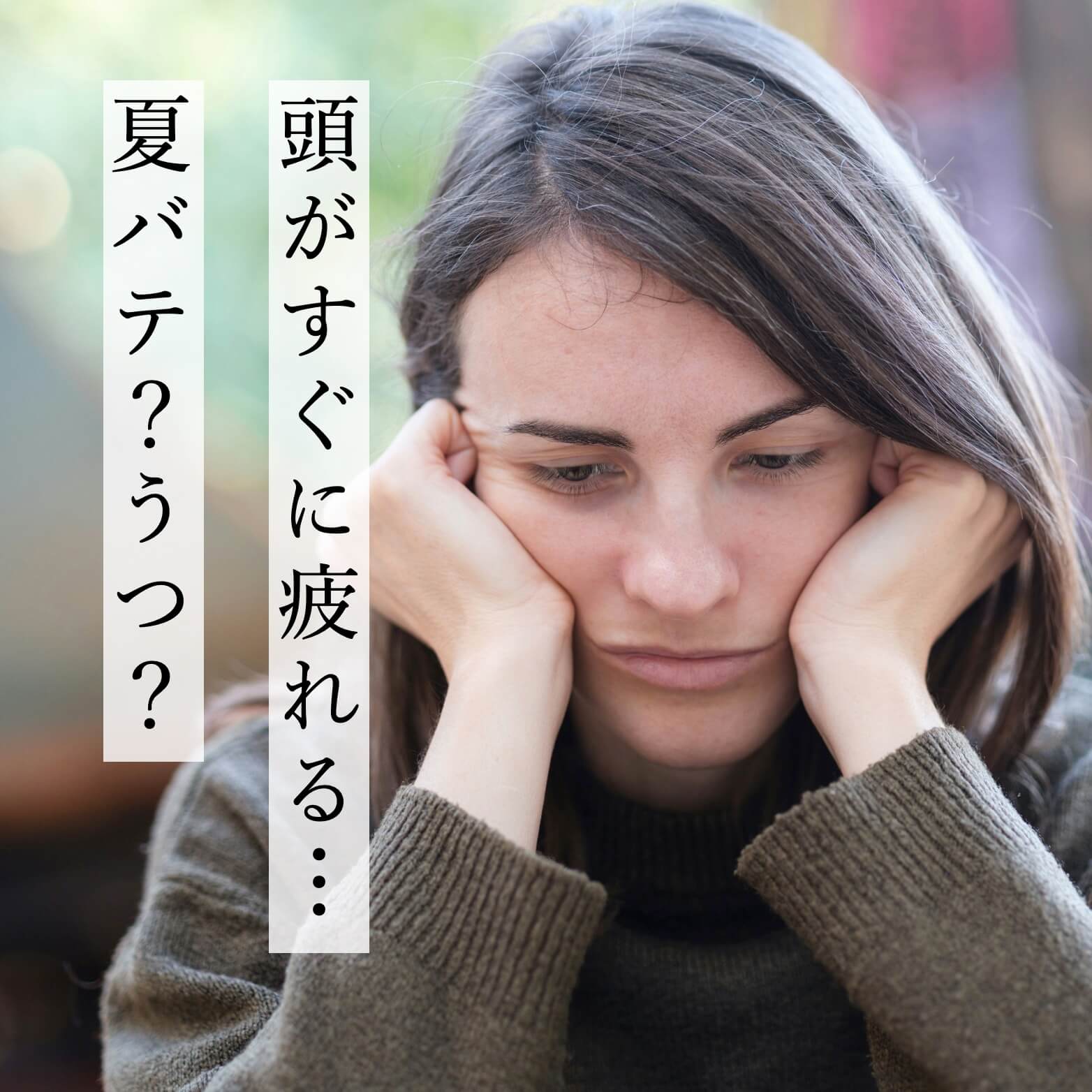 頭がすぐに疲れる女性