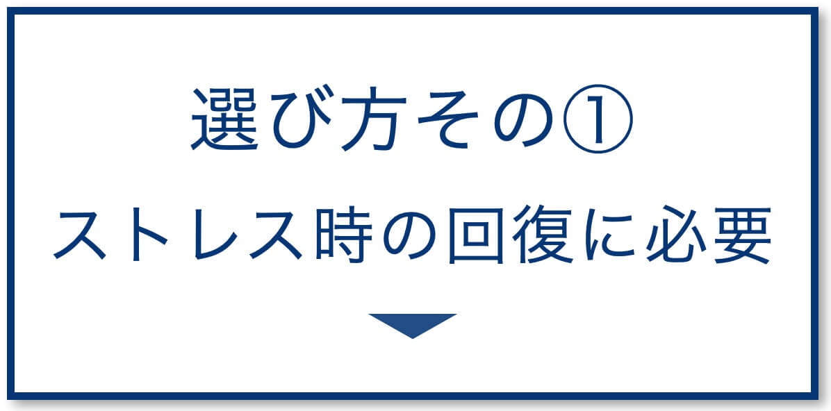 ストレス時の回復に必要