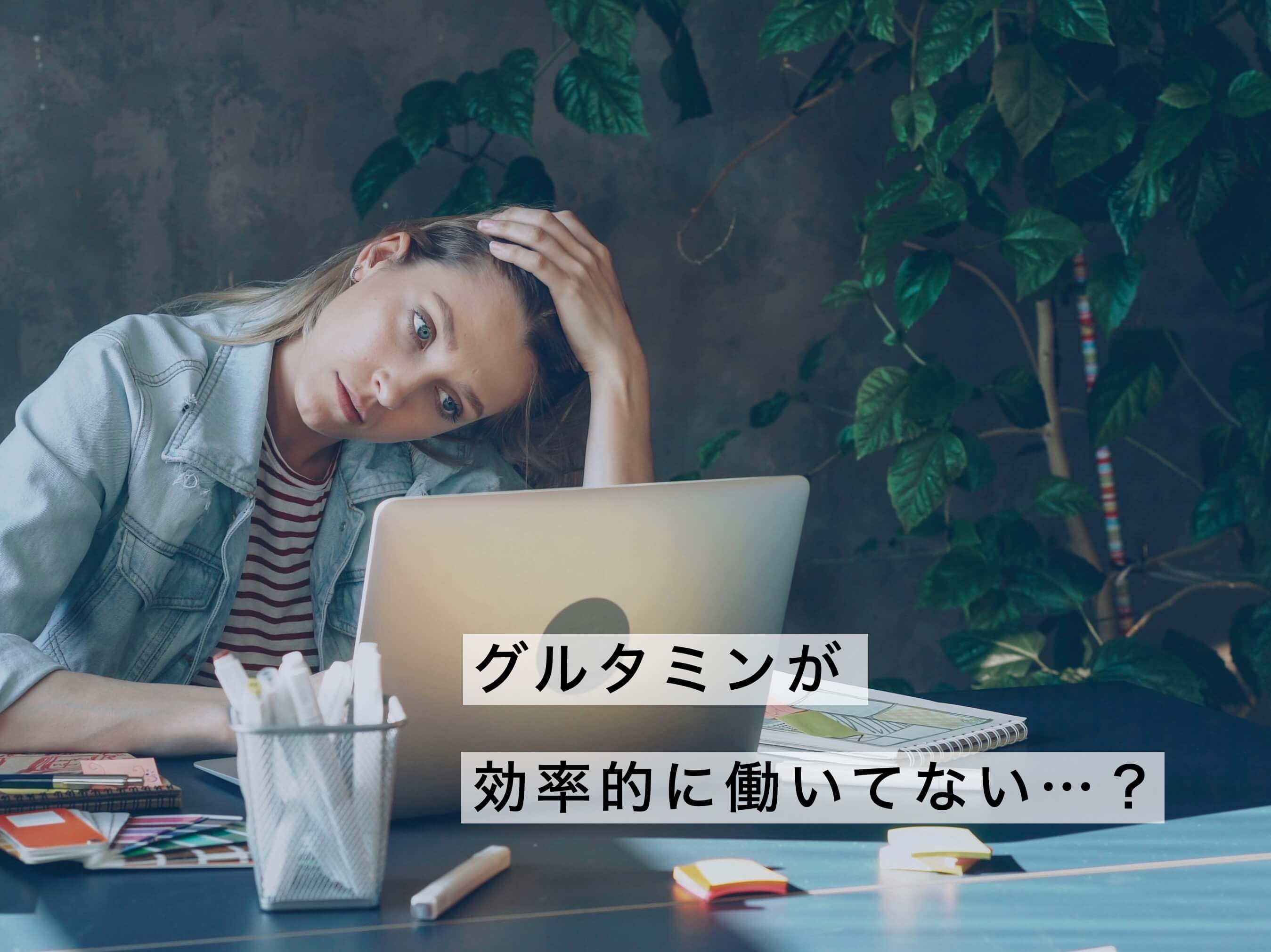 グルタミンがうまく働きいていない