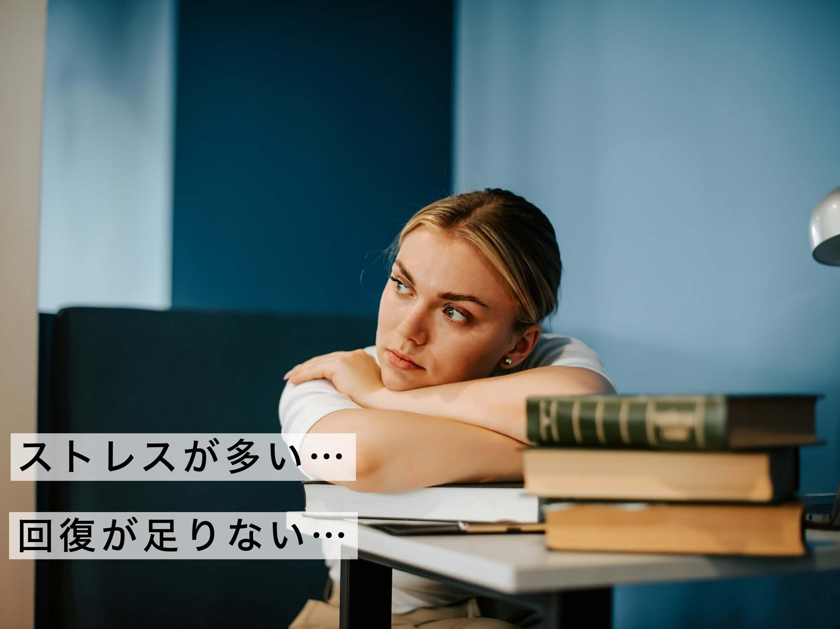 ストレスが多いと回復力が足りなくなる