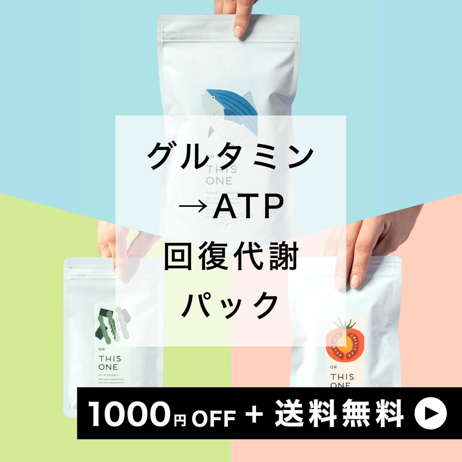 グルタミンサプリ「回復代謝」パック