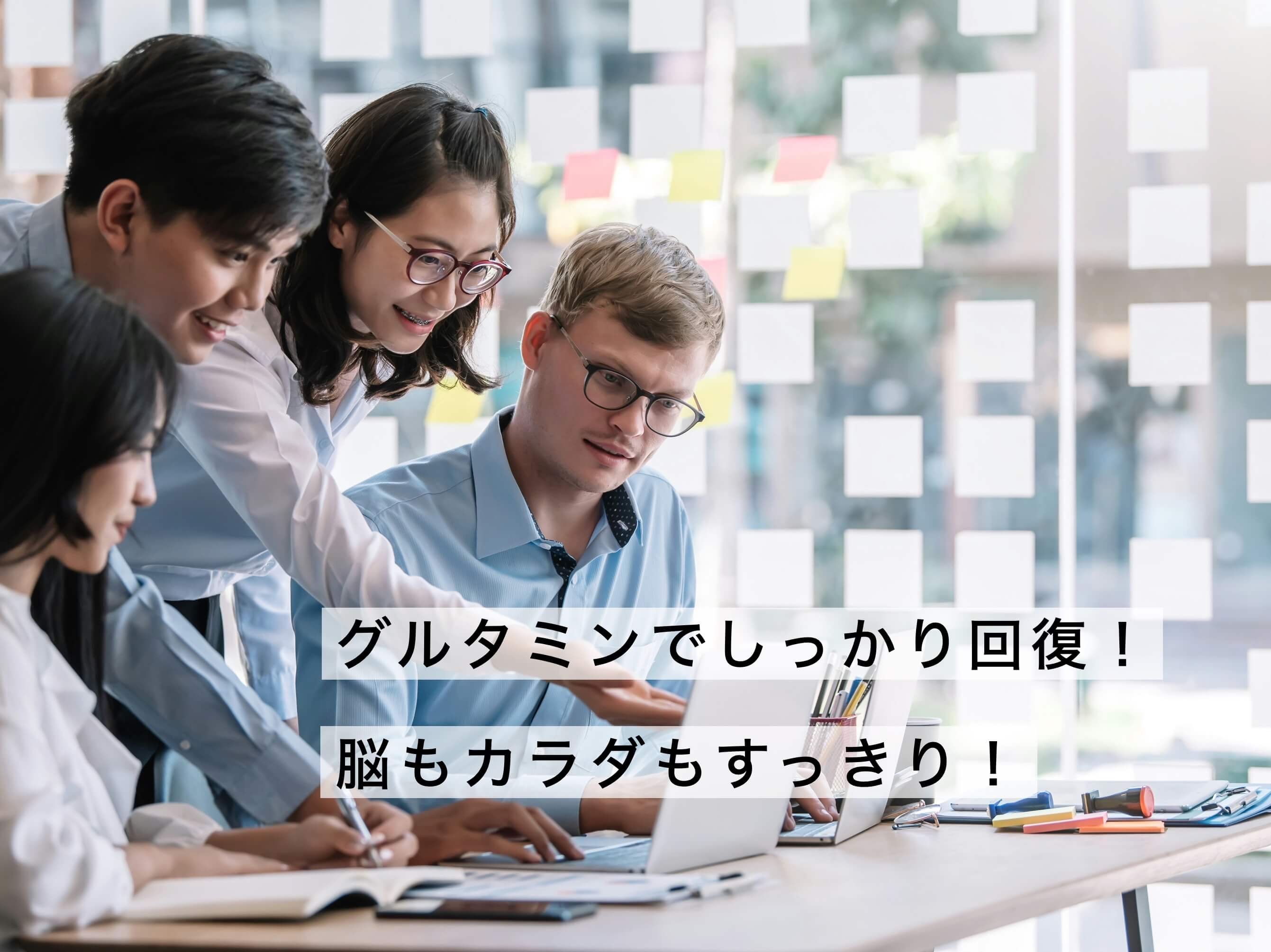 グルタミンでしっかり回復