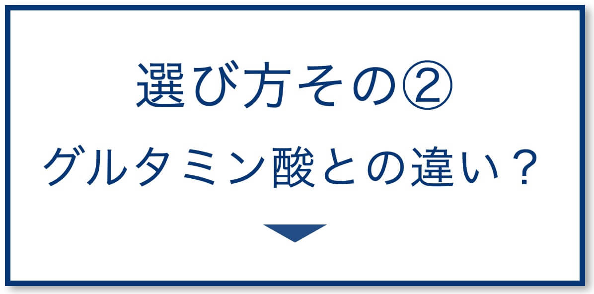 グルタミン酸との違い?