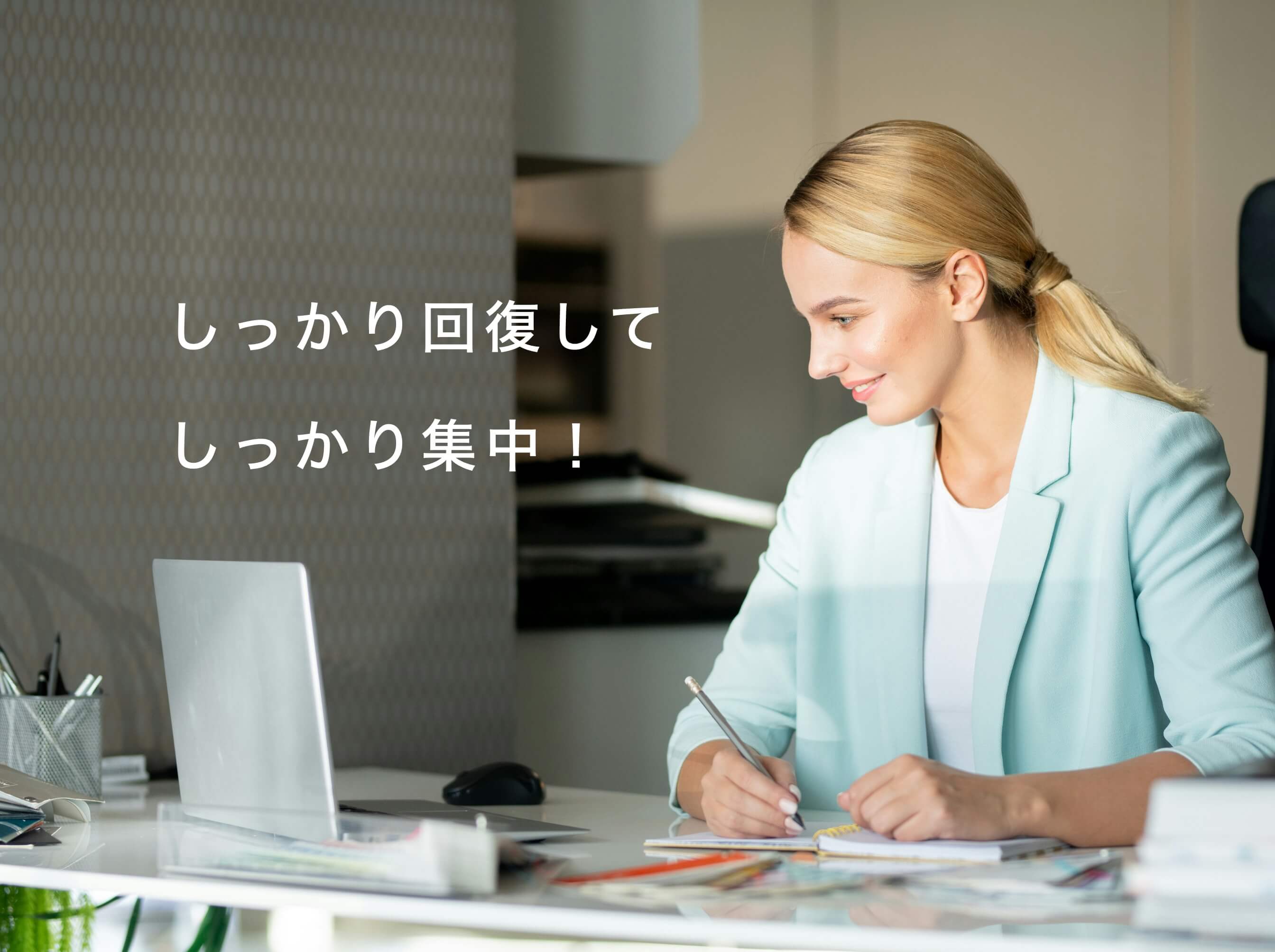 しっかり回復して元気そうな女性