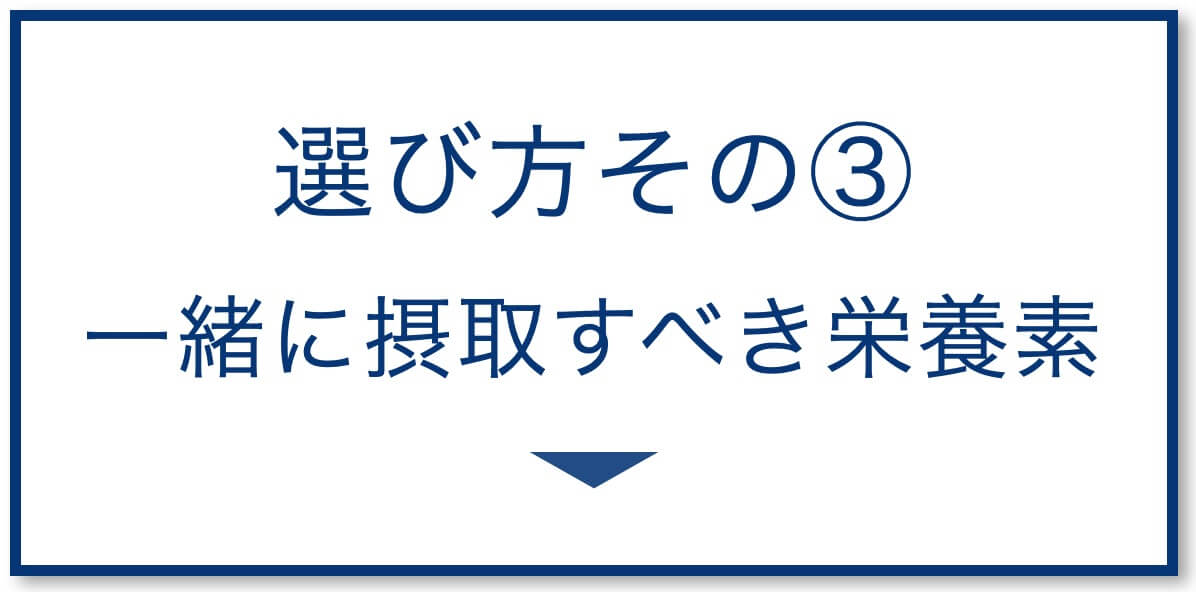 一緒に摂取すべき栄養素
