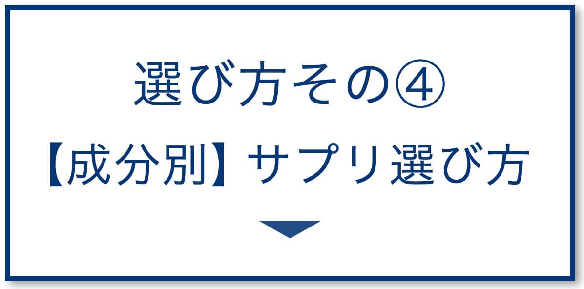 成分別サプリ選び方