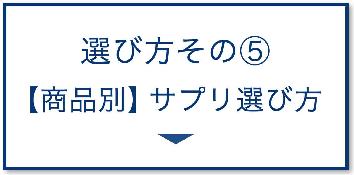 商品別サプリの選び方