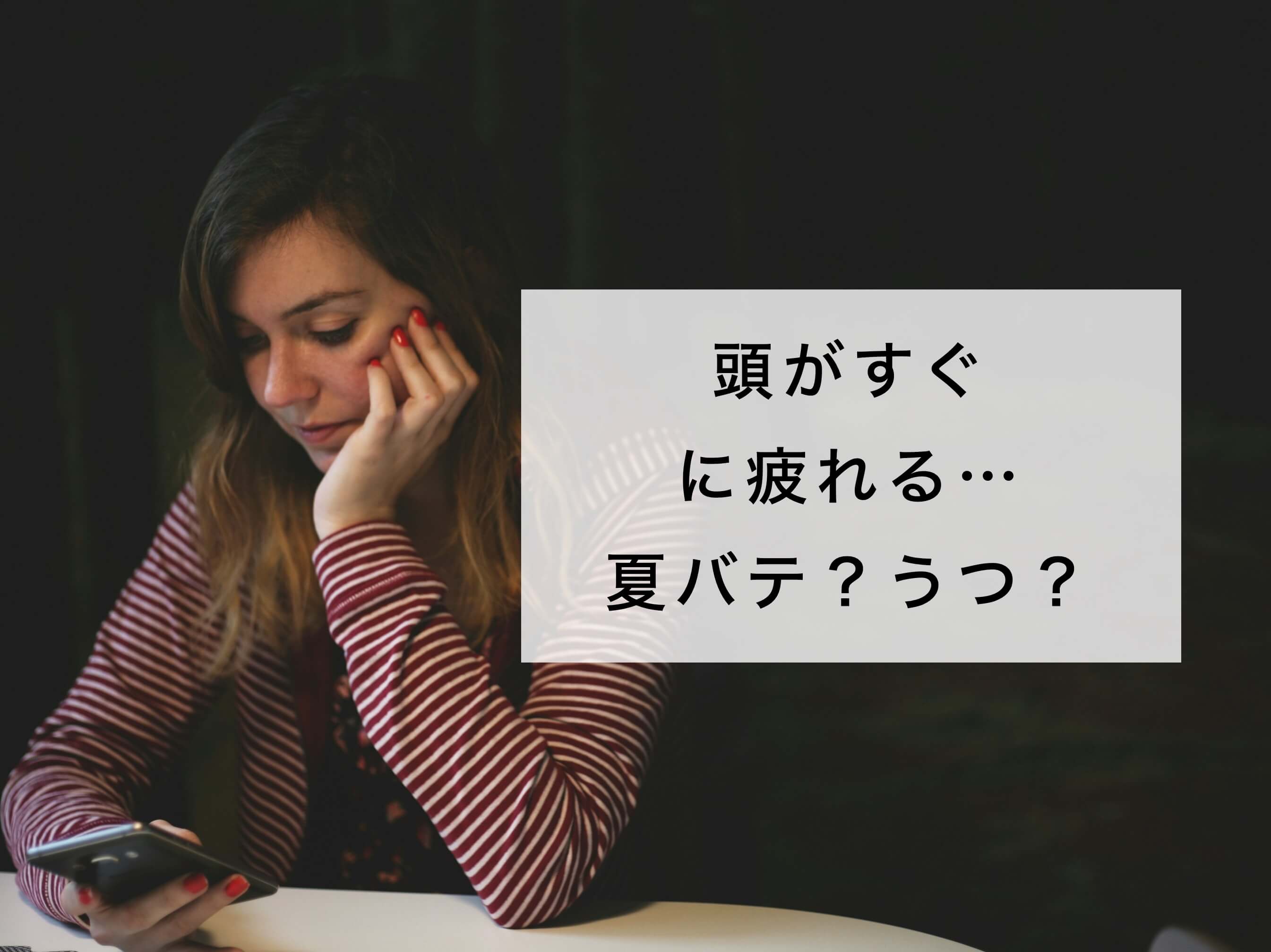 頭がすぐに疲れる女性