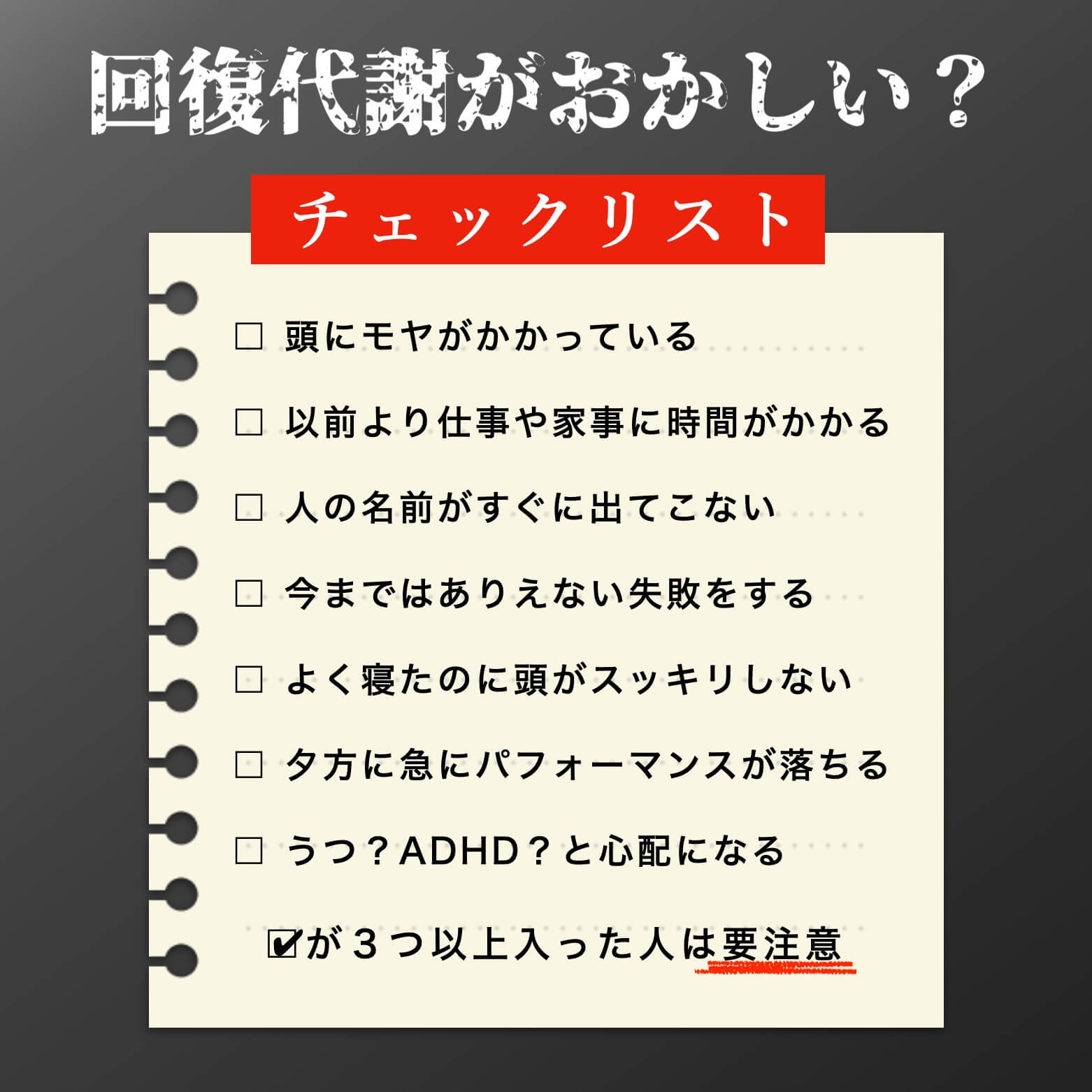 回復代謝のチェックリスト