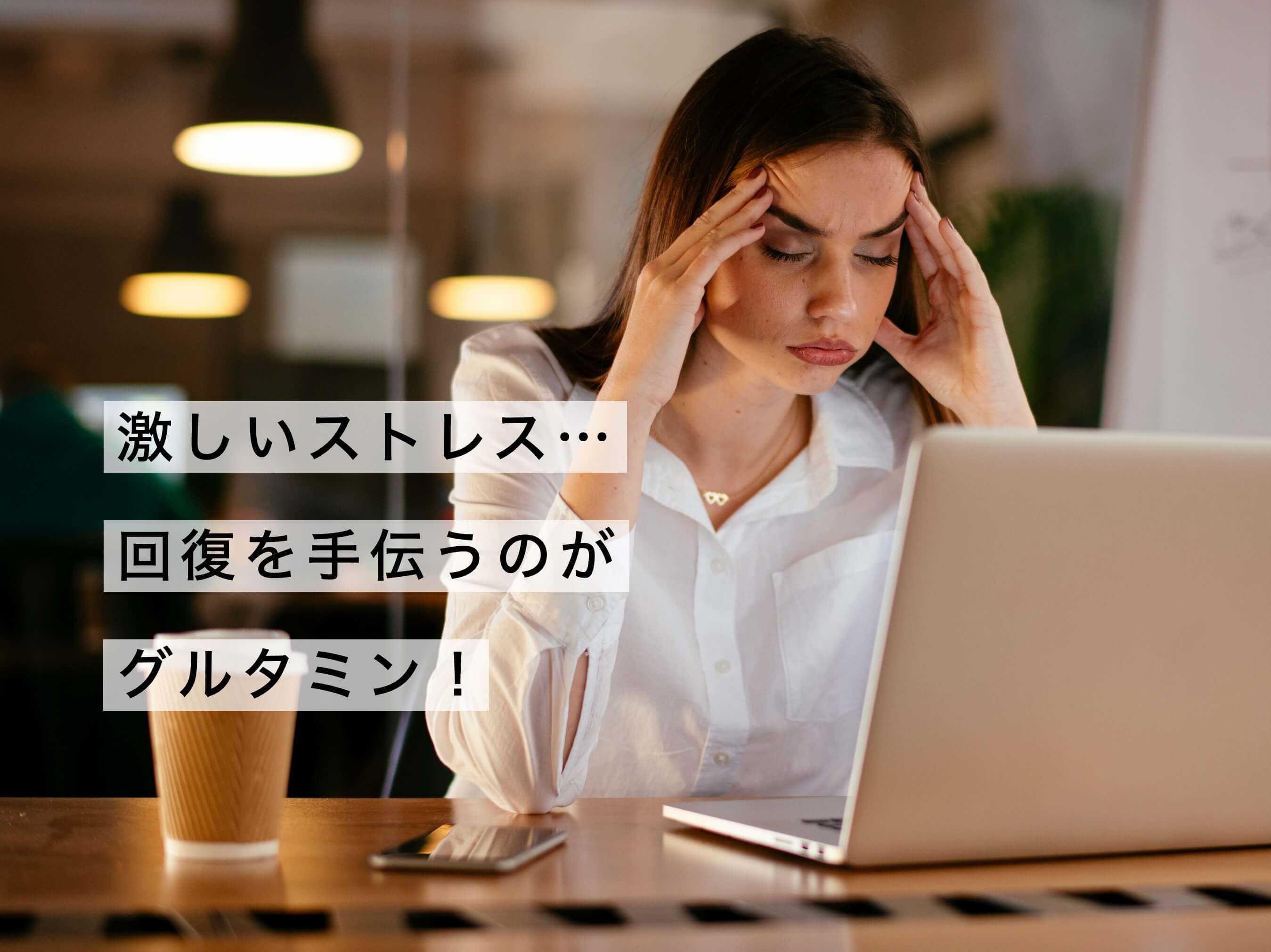 ストレスの回復を手伝うアミノ酸