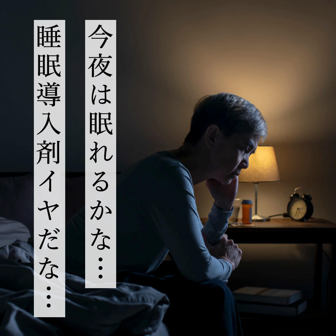 今夜は眠れるのか心配な人