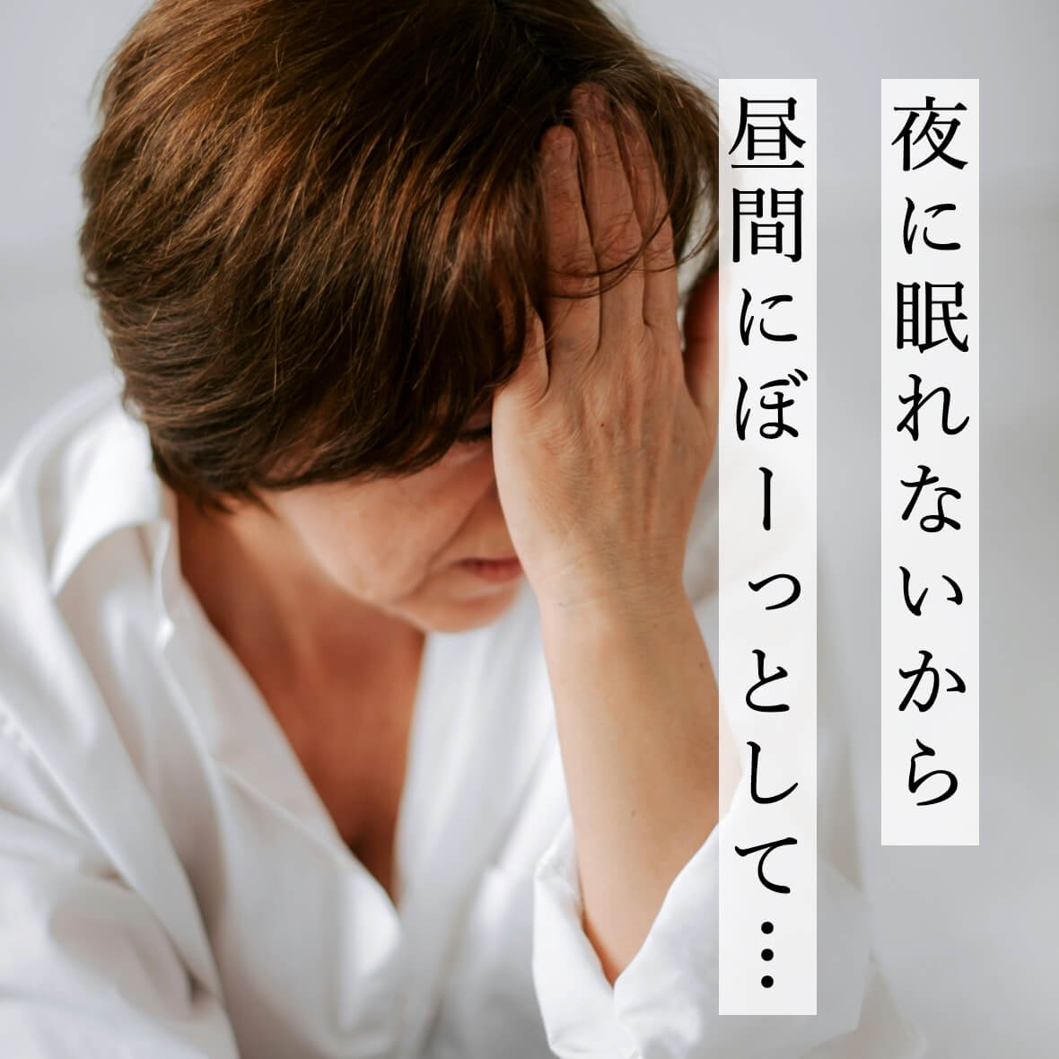 夜眠れなくて昼間つらい更年期女性