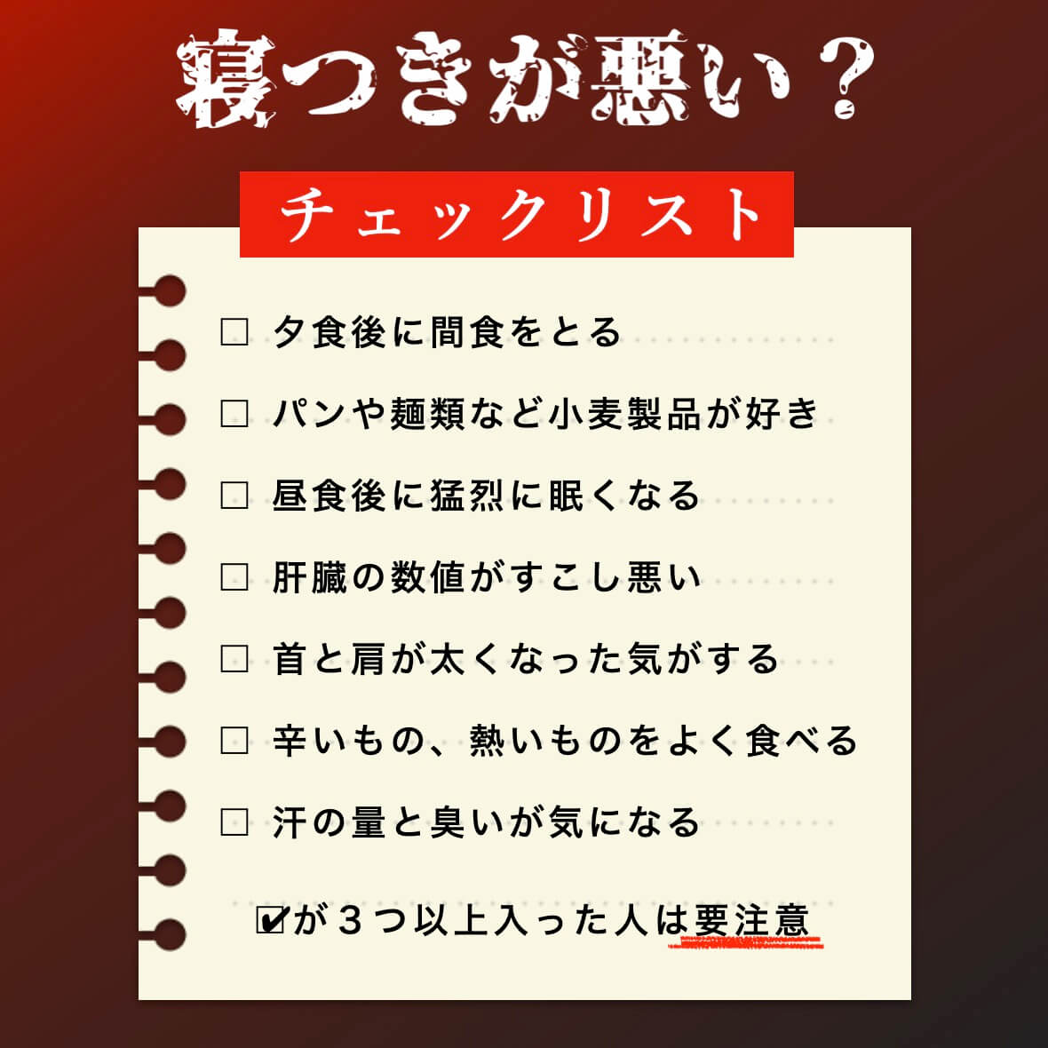 寝付きが悪いかどうかチェックリスト
