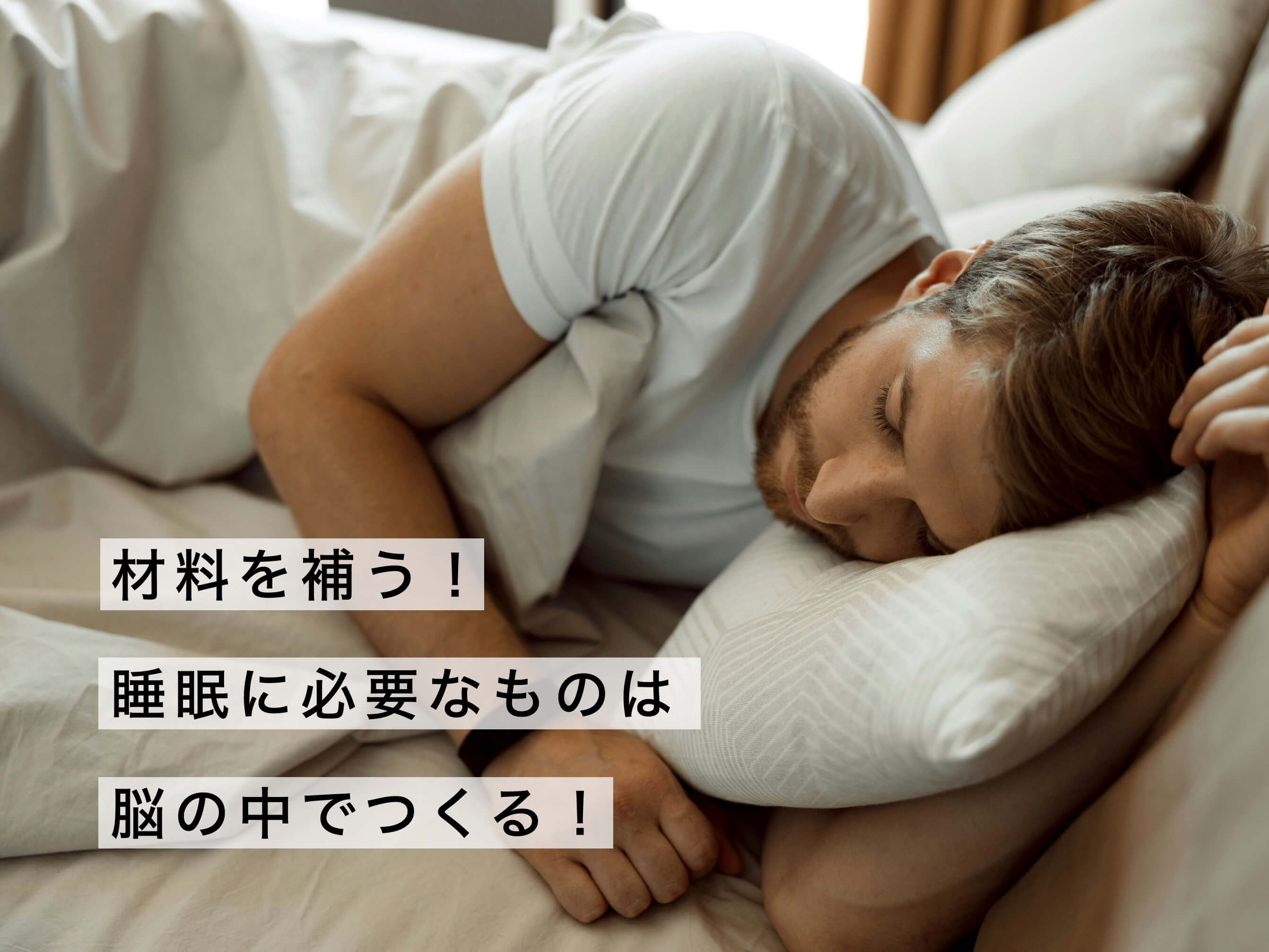 脳の中で作る！と言う寝ている男性