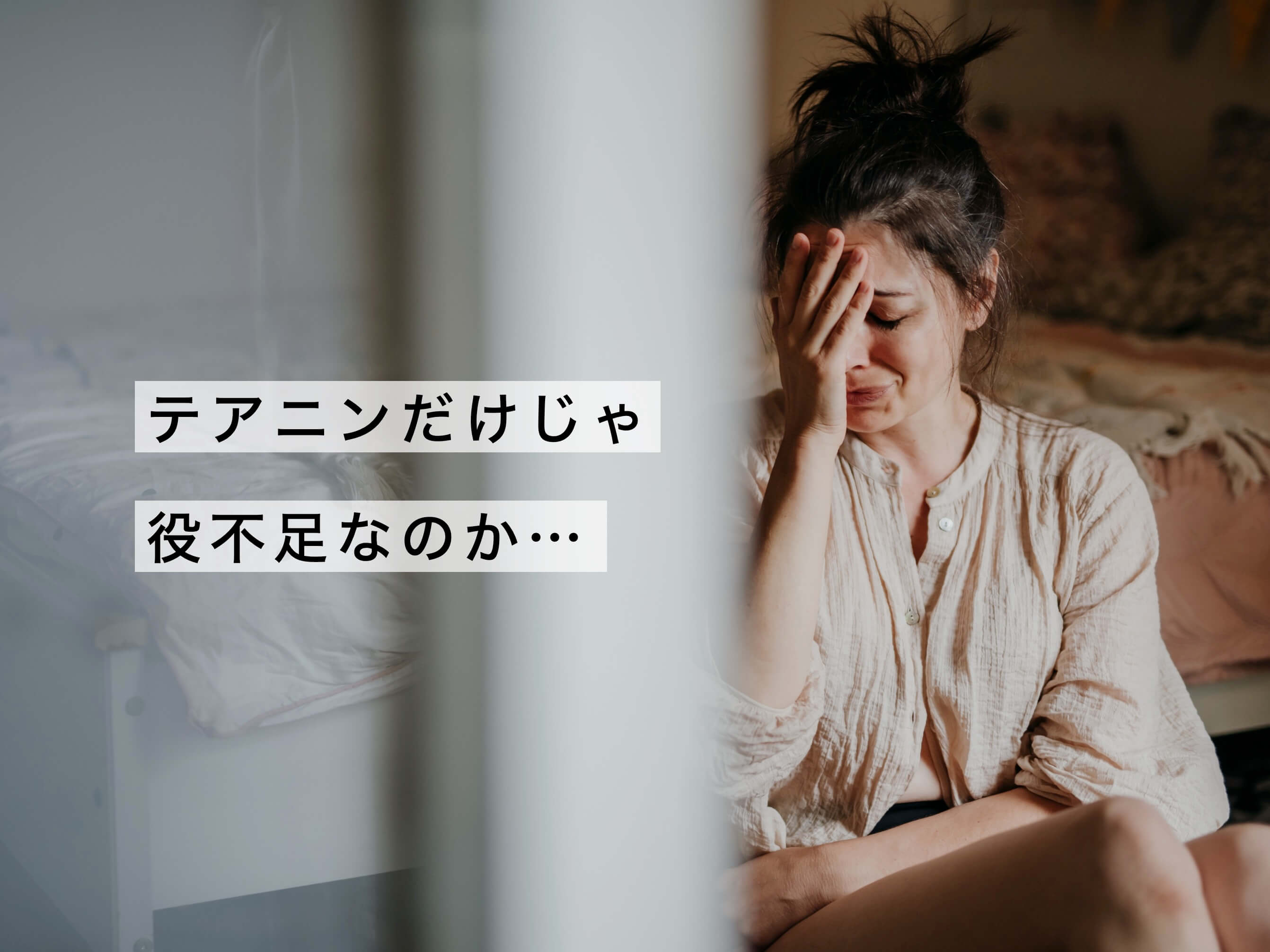 テアニンだけじゃと頭をかかえる女性の写真
