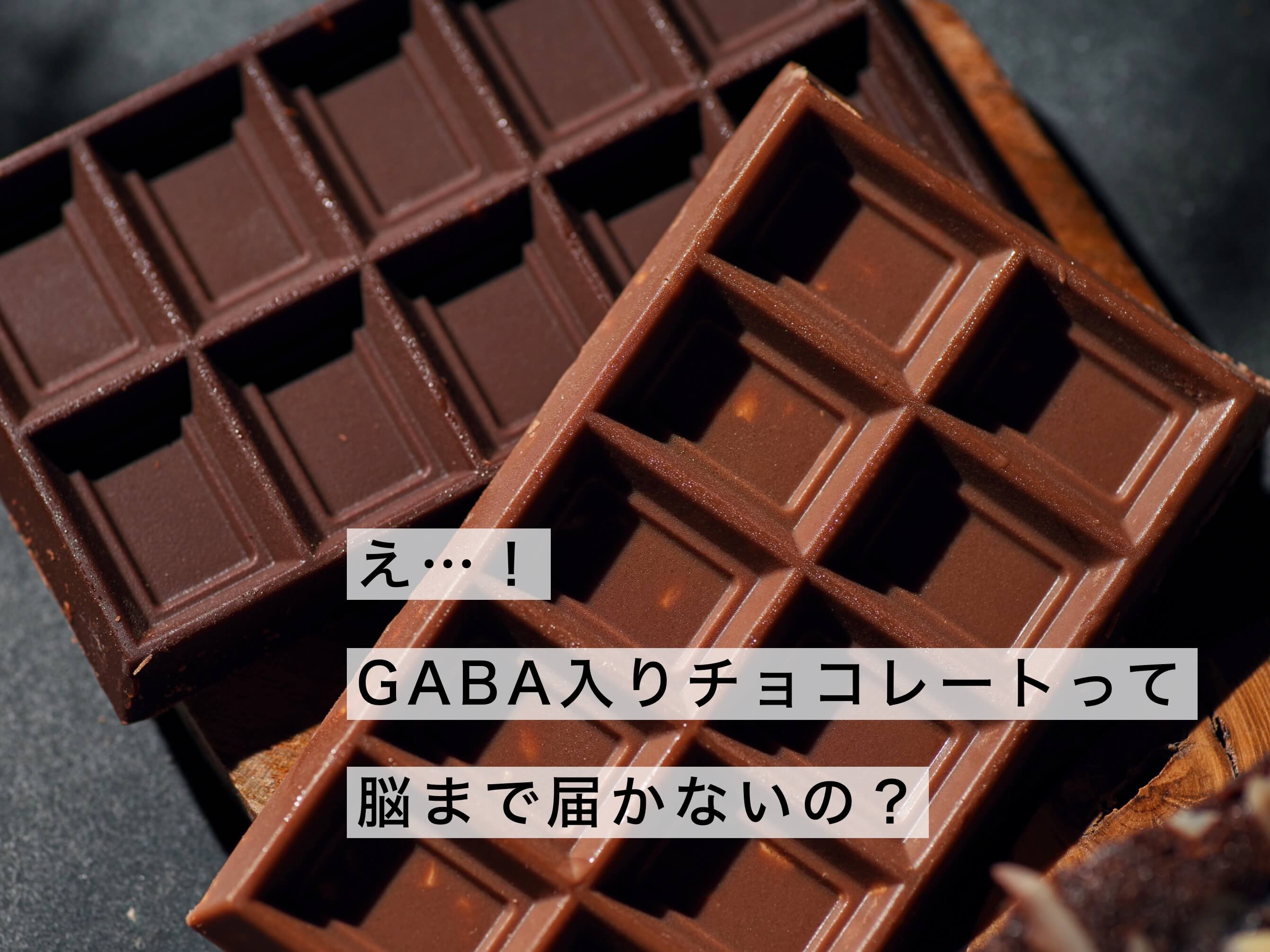 GABA入りチョコレートの写真