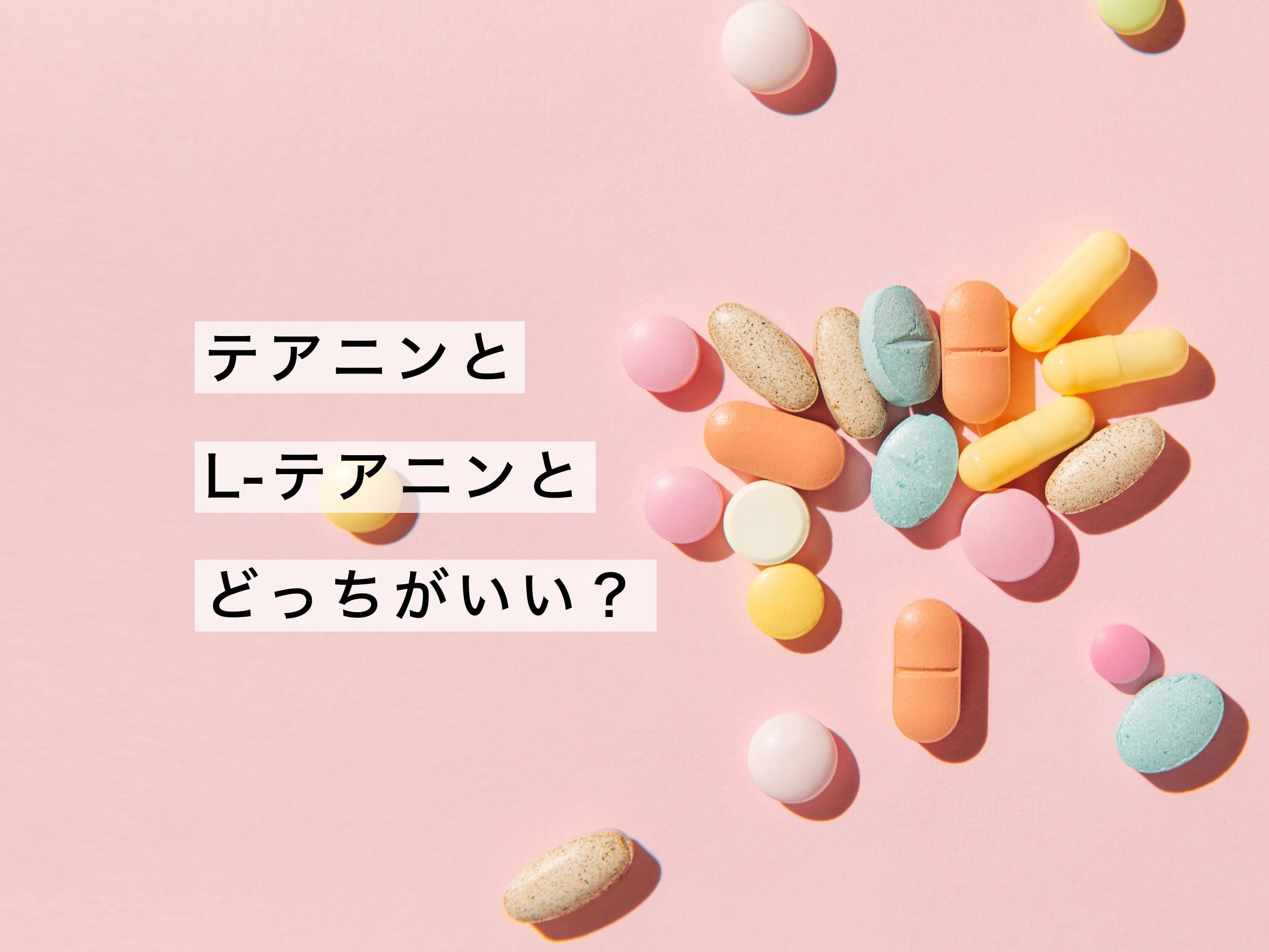 どっちがいい？カラフルな薬の写真