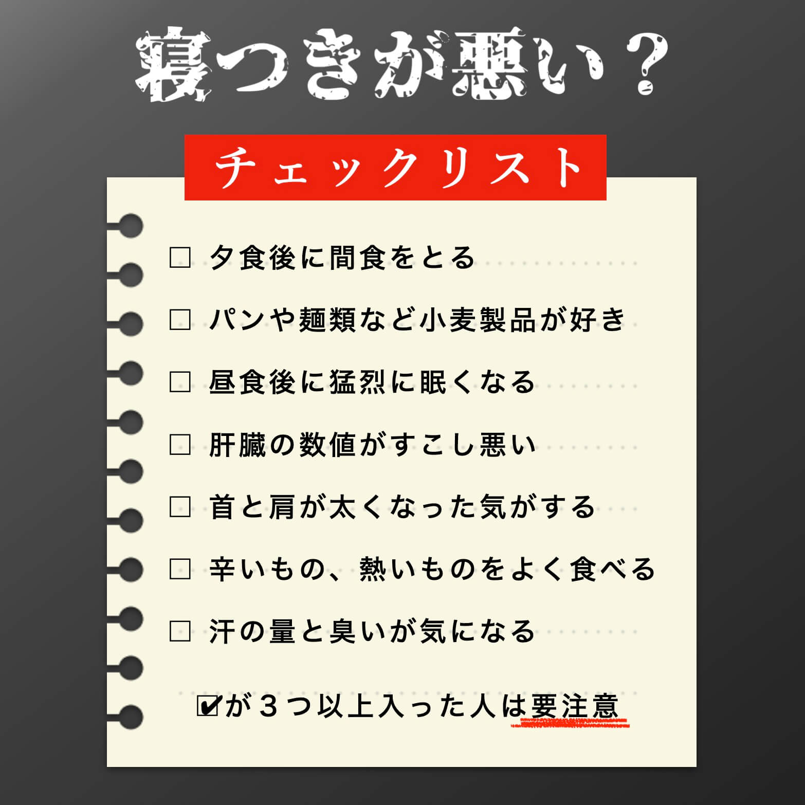 寝付きが悪い？チェックリスト