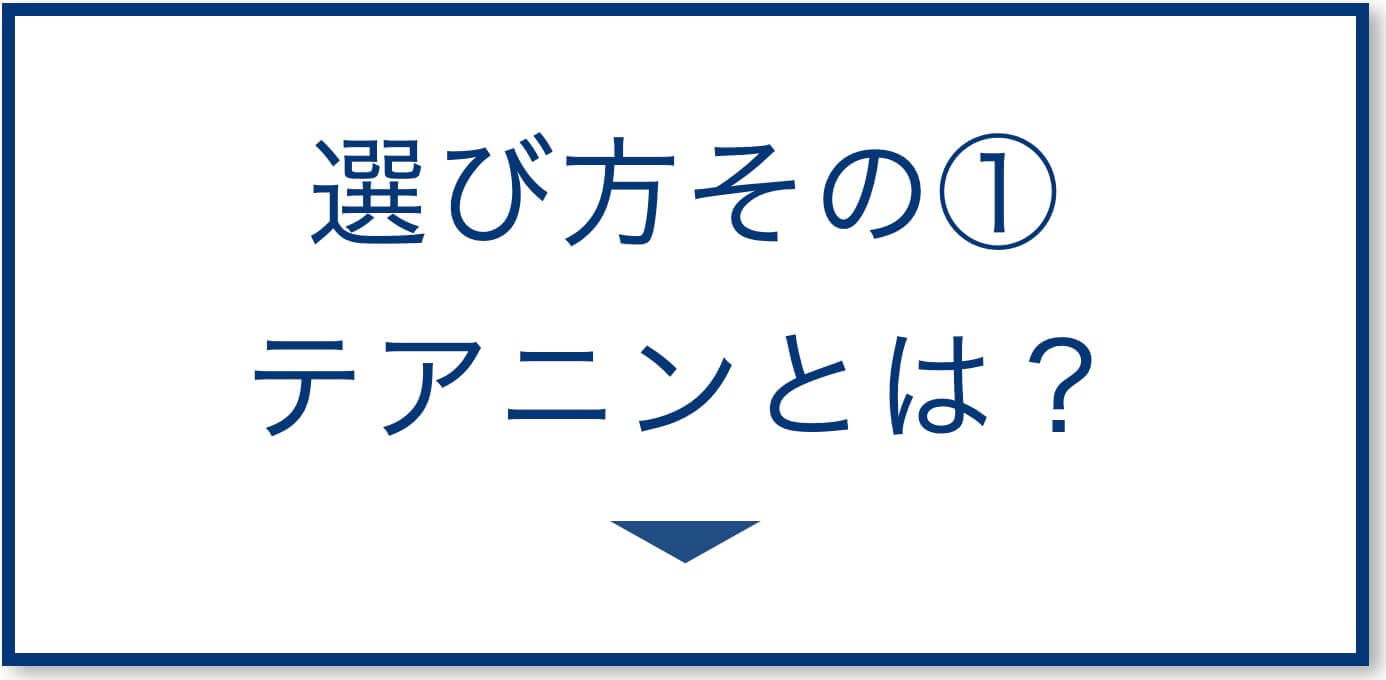 5選その1:テアニンとは？
