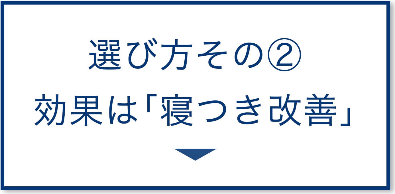 5選その2：効果は｢寝つき改善｣