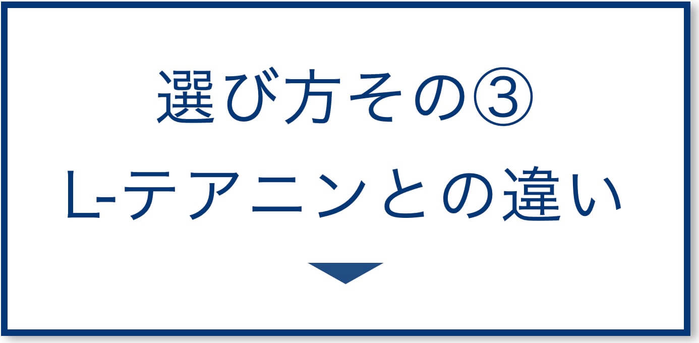 5選その3：L-テアニンとの違い
