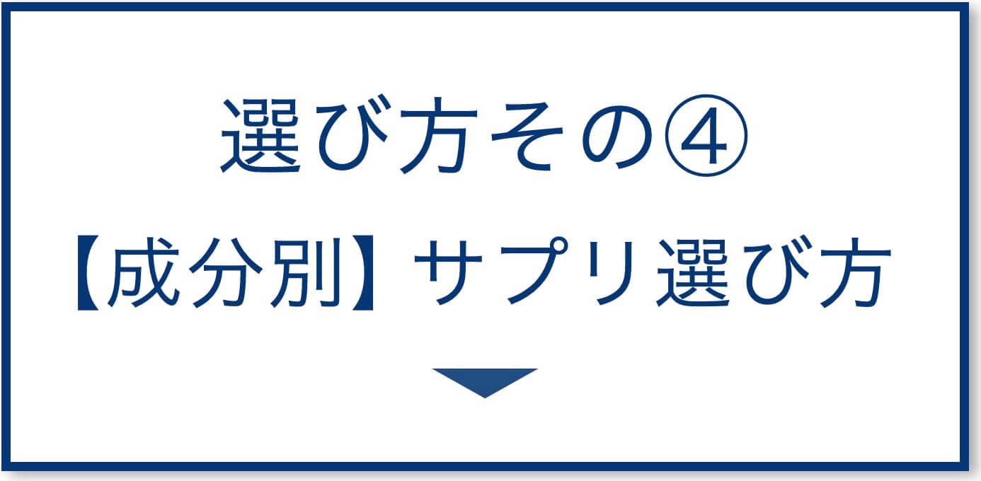 5選その4：【成分別】サプリ選び方