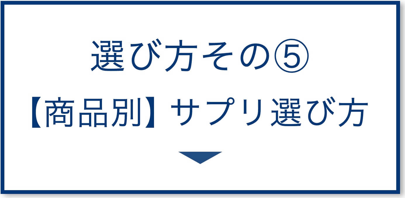 5選その5：【商品別】サプリ選び方