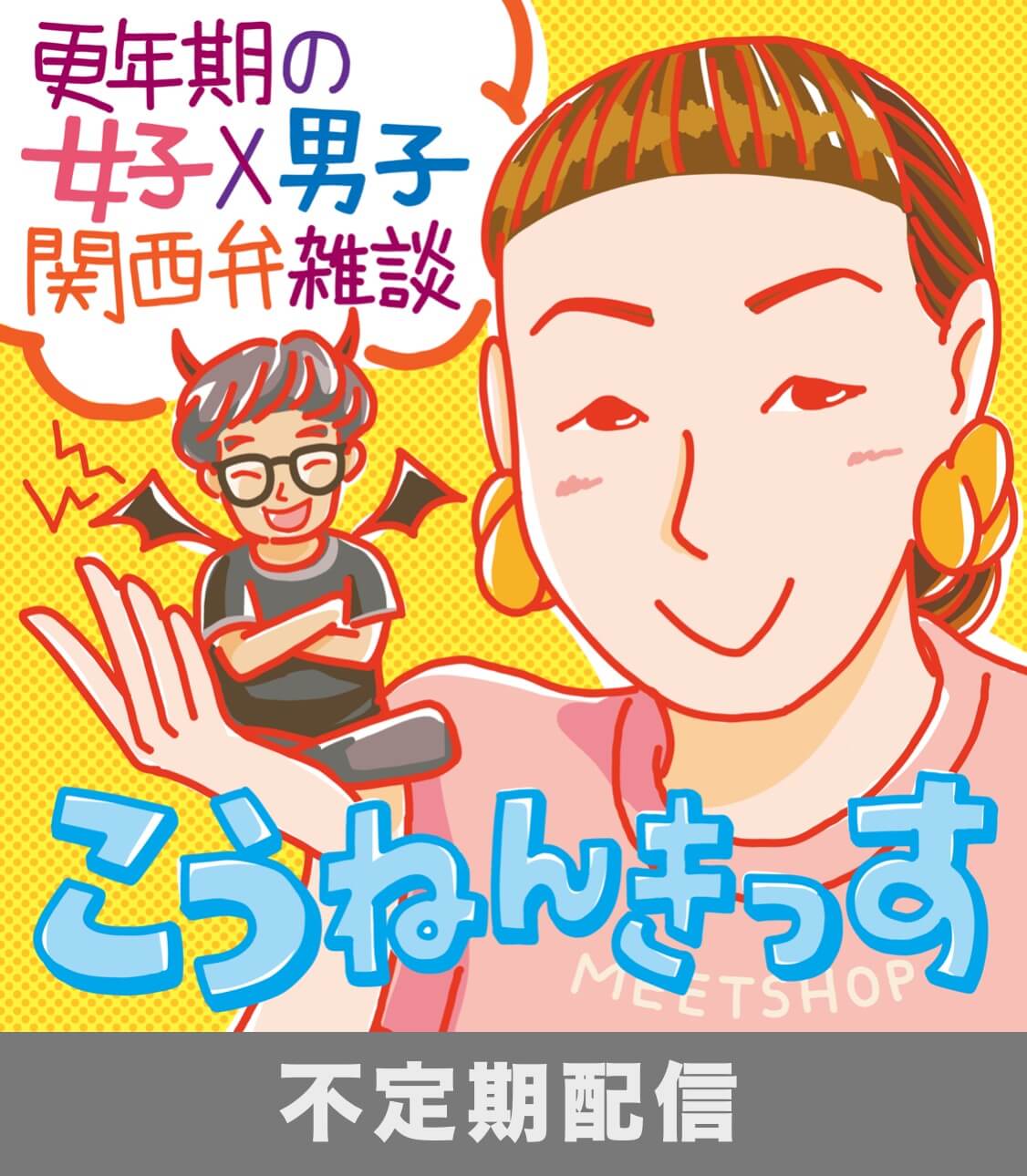 podcast番組「こうねんきっす」