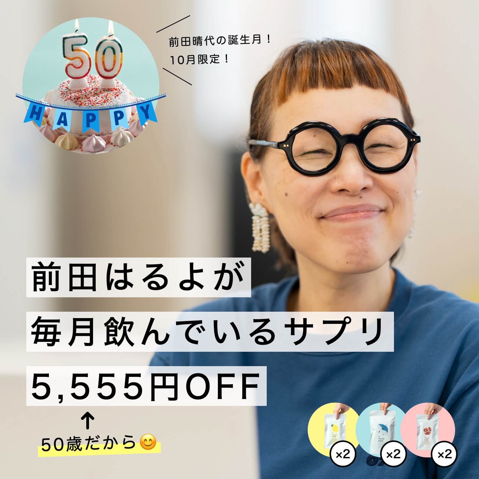 毎月飲んでいるサプリと前田はるよさんの写真