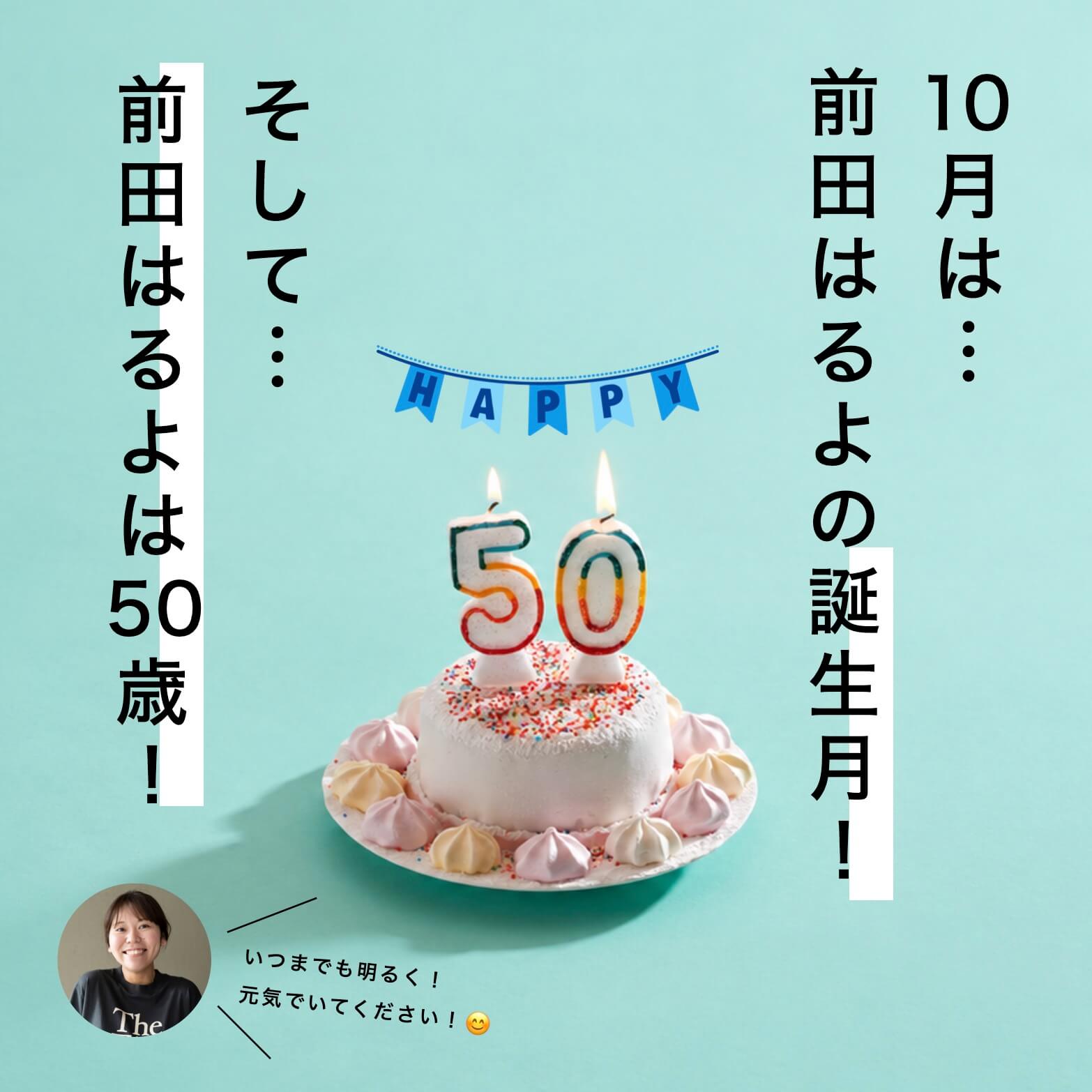 10月は前田はるよの誕生月の説明図