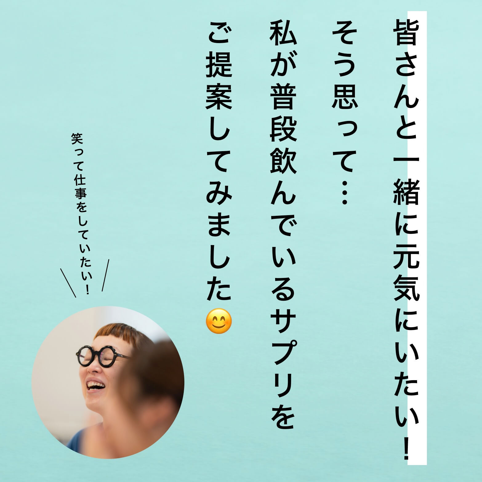 元気にいたい！と言う前田はるよさんの写真
