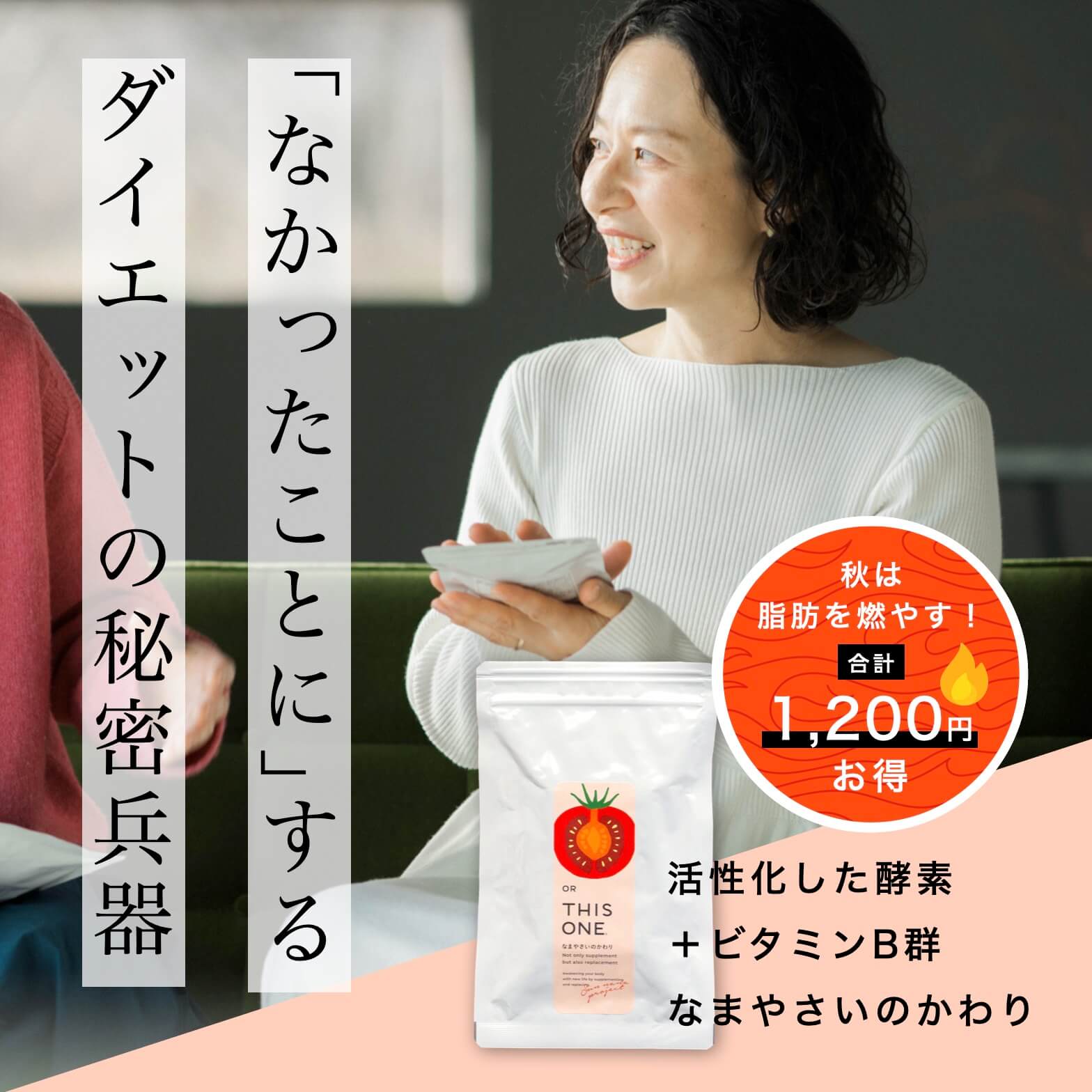 ダイエットの代謝をサポートする酵素サプリ「なまやさいのかわり」