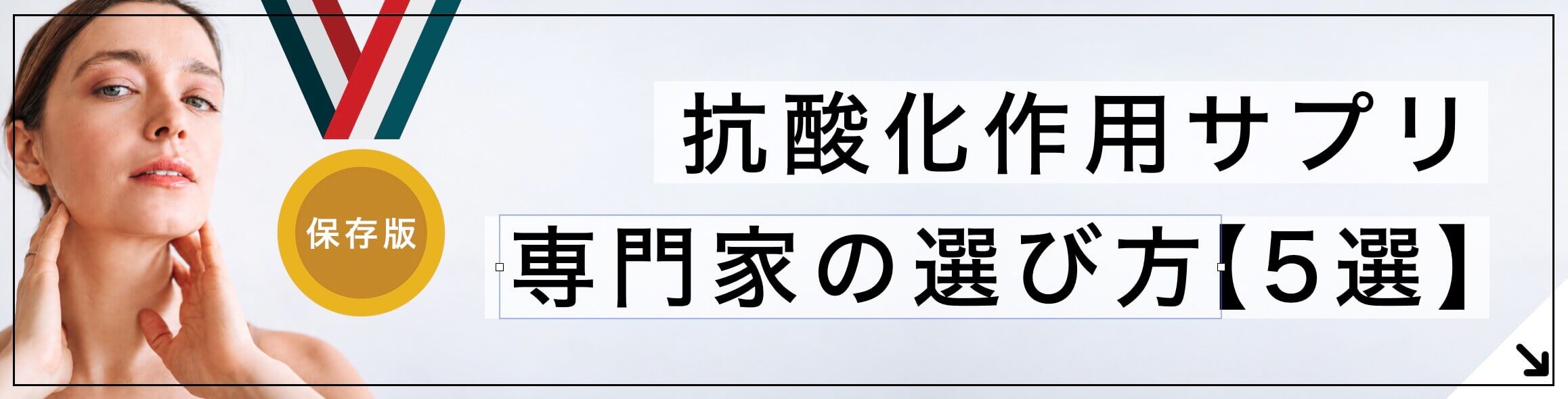 抗酸化作用サプリ専門家の選び方5選のボタン
