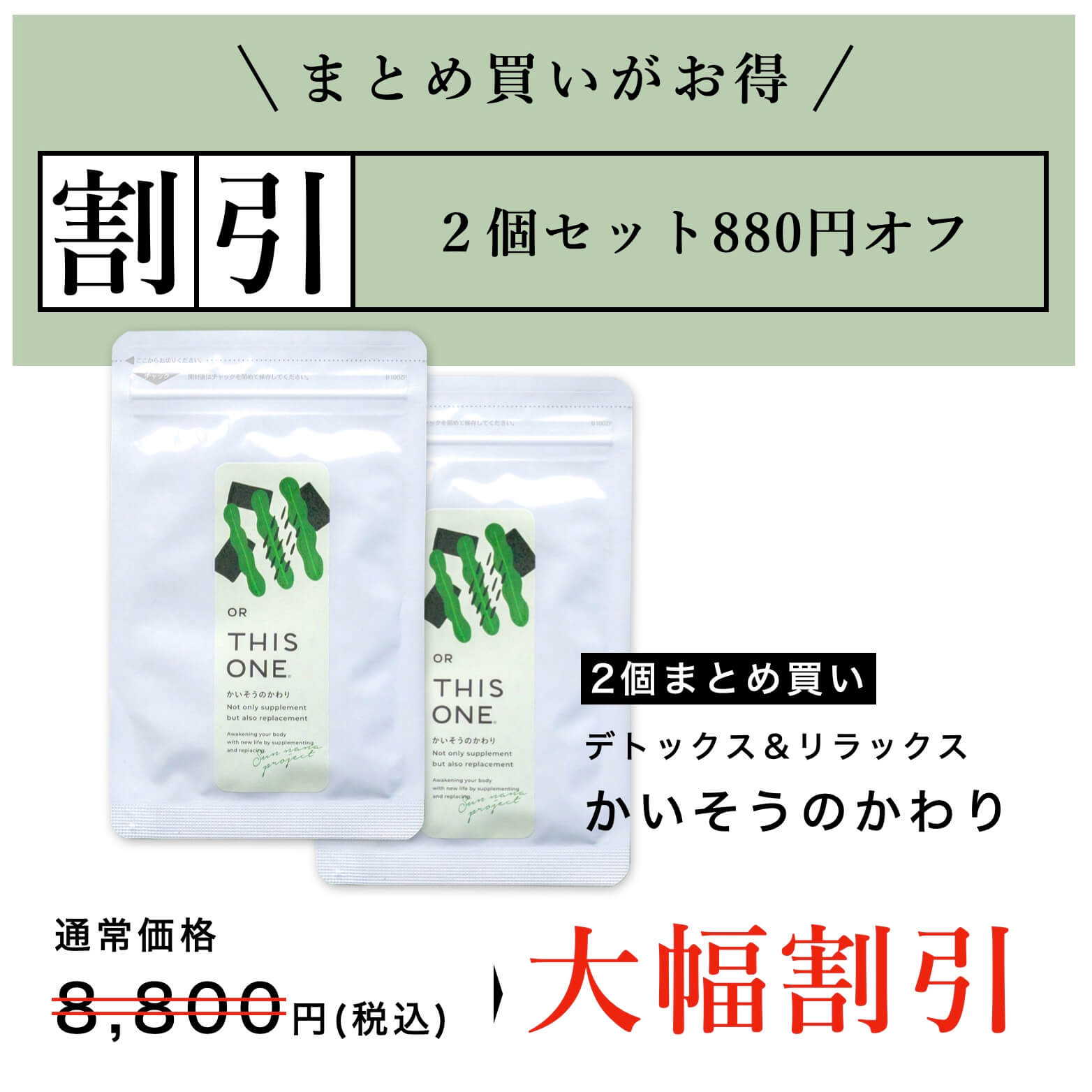 “かいそうのかわりサプリまとめ買い大幅割引中”