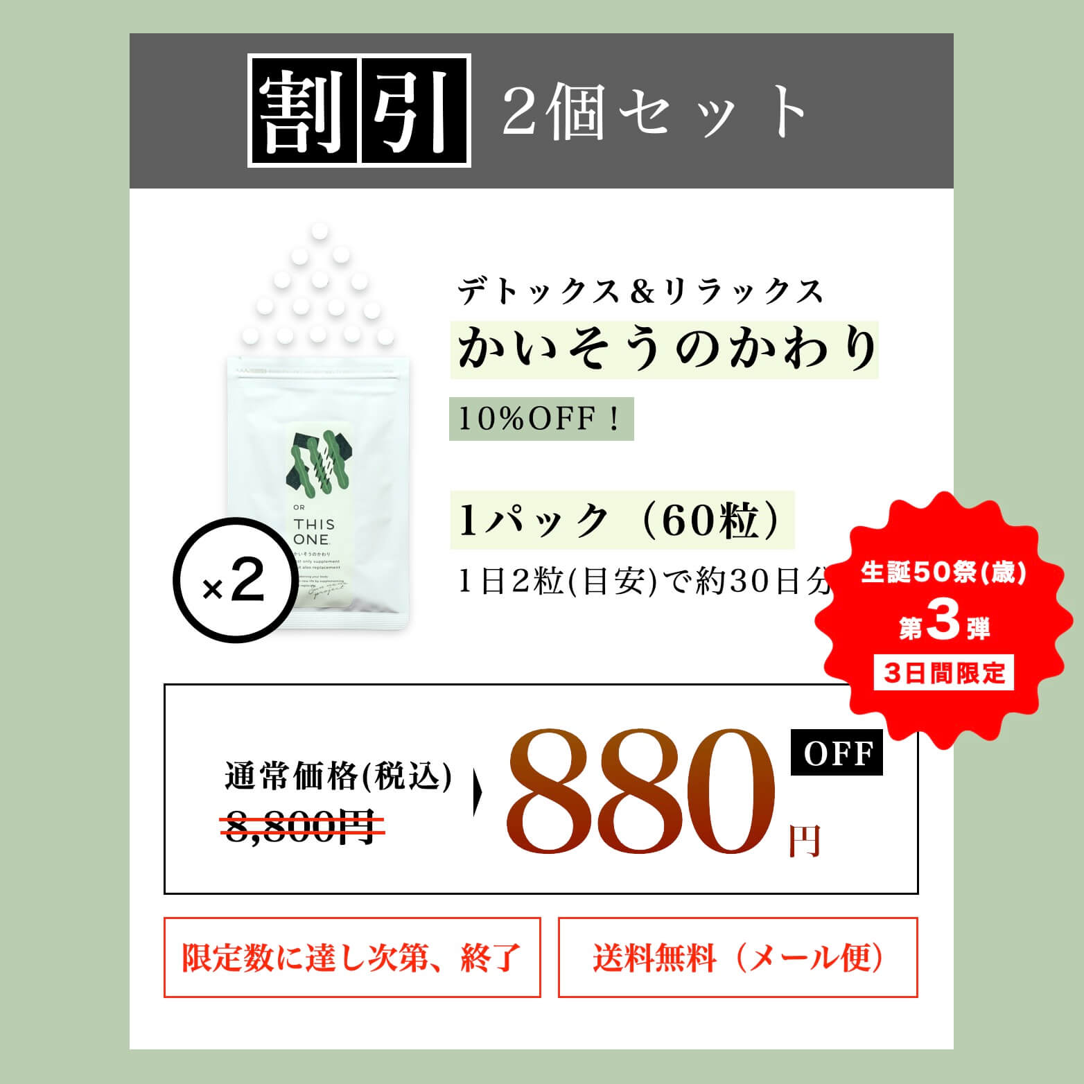 “デトックス＆リラックスサプリ「かいそうのかわり」2個セット”