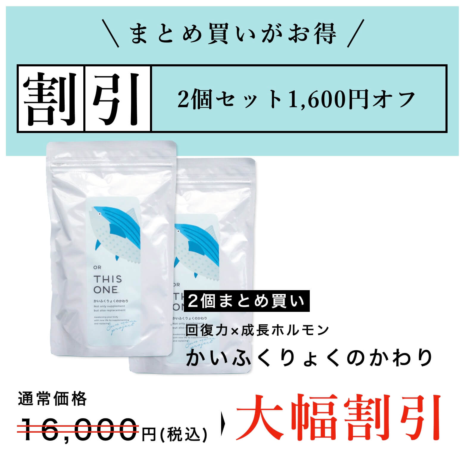 かいふくりょくのかわり2個セットのお得なプランの説明
