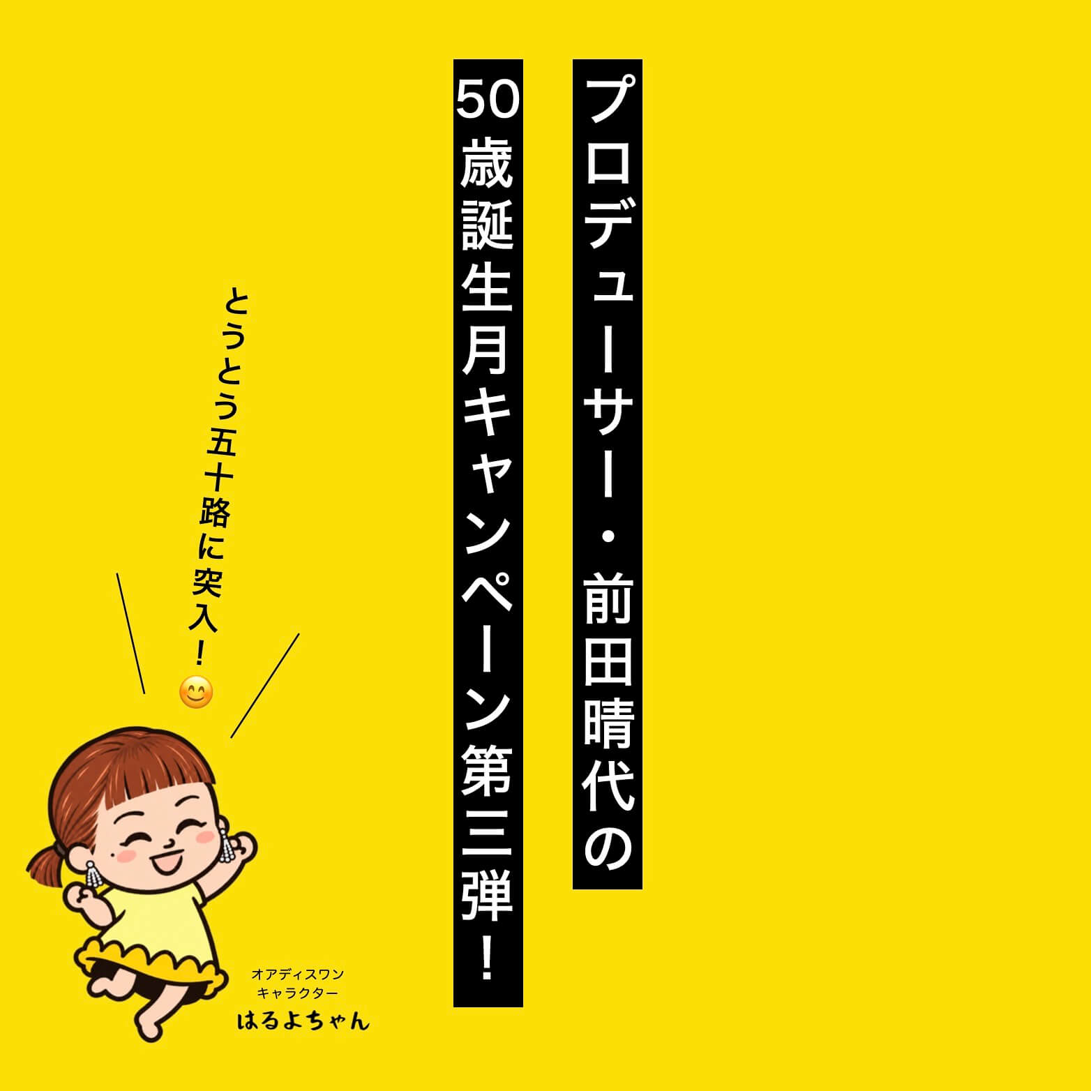 前田晴代の誕生日キャンペーン