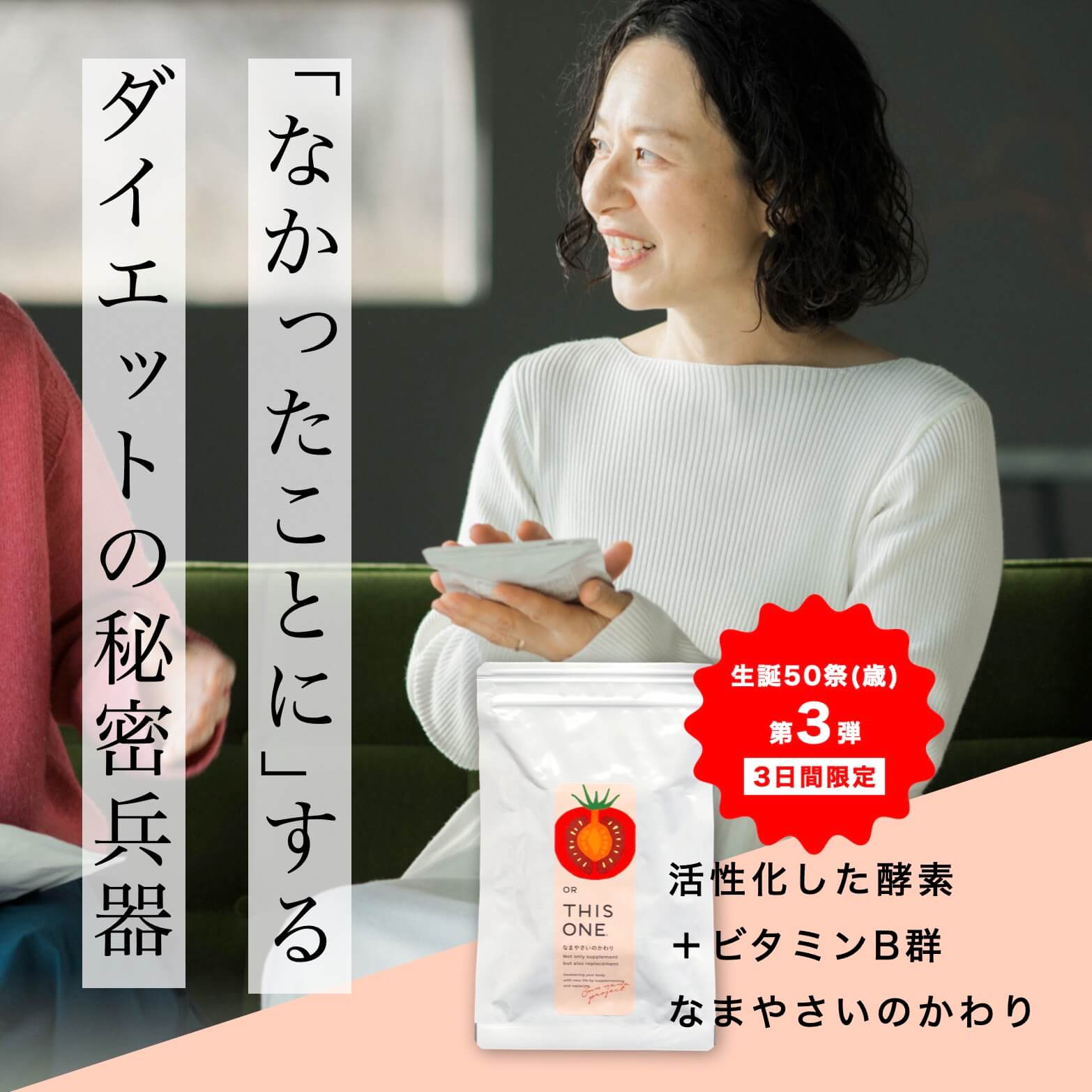 ダイエットの代謝をサポートする酵素サプリ「なまやさいのかわり」