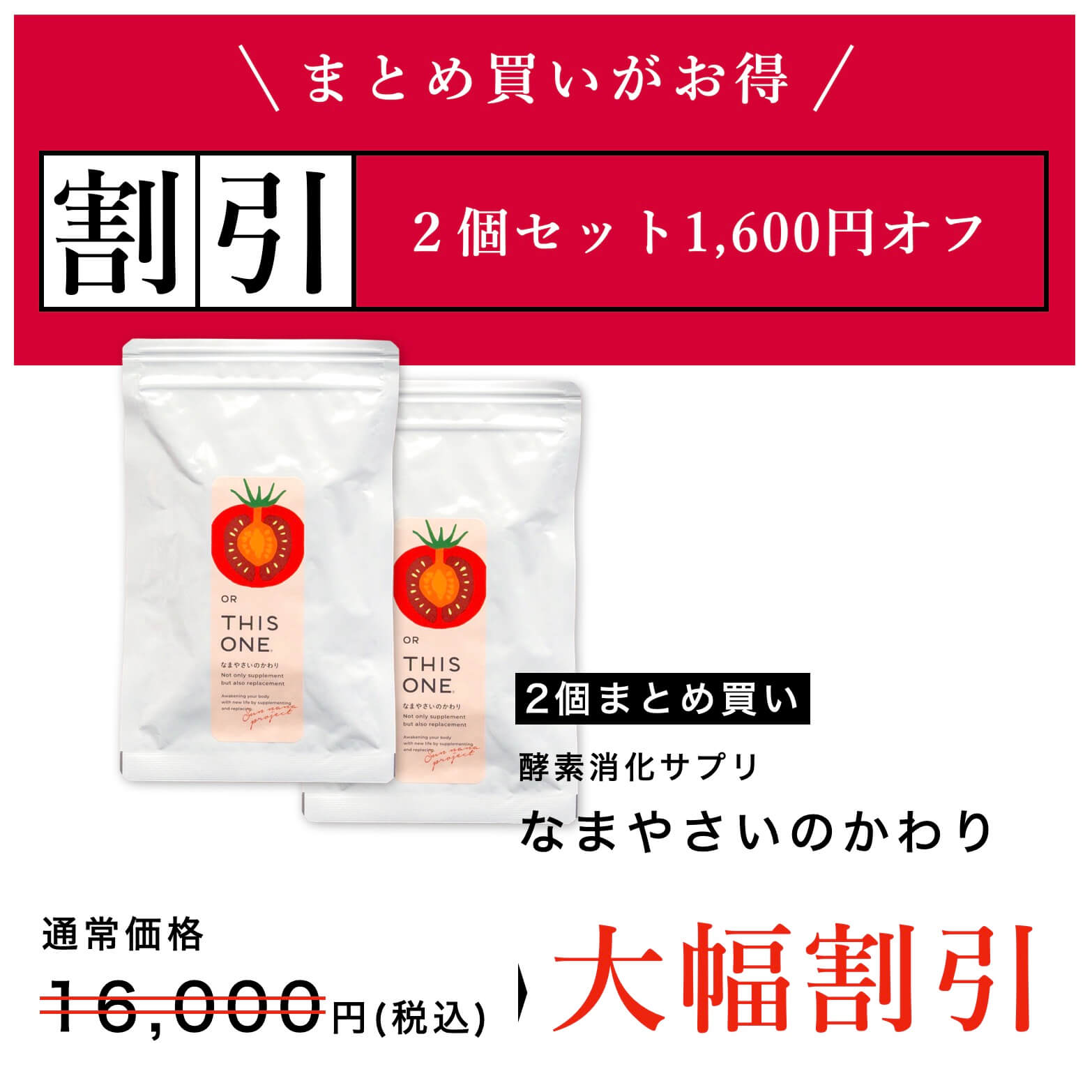 まとめ買い2個セット大幅割引