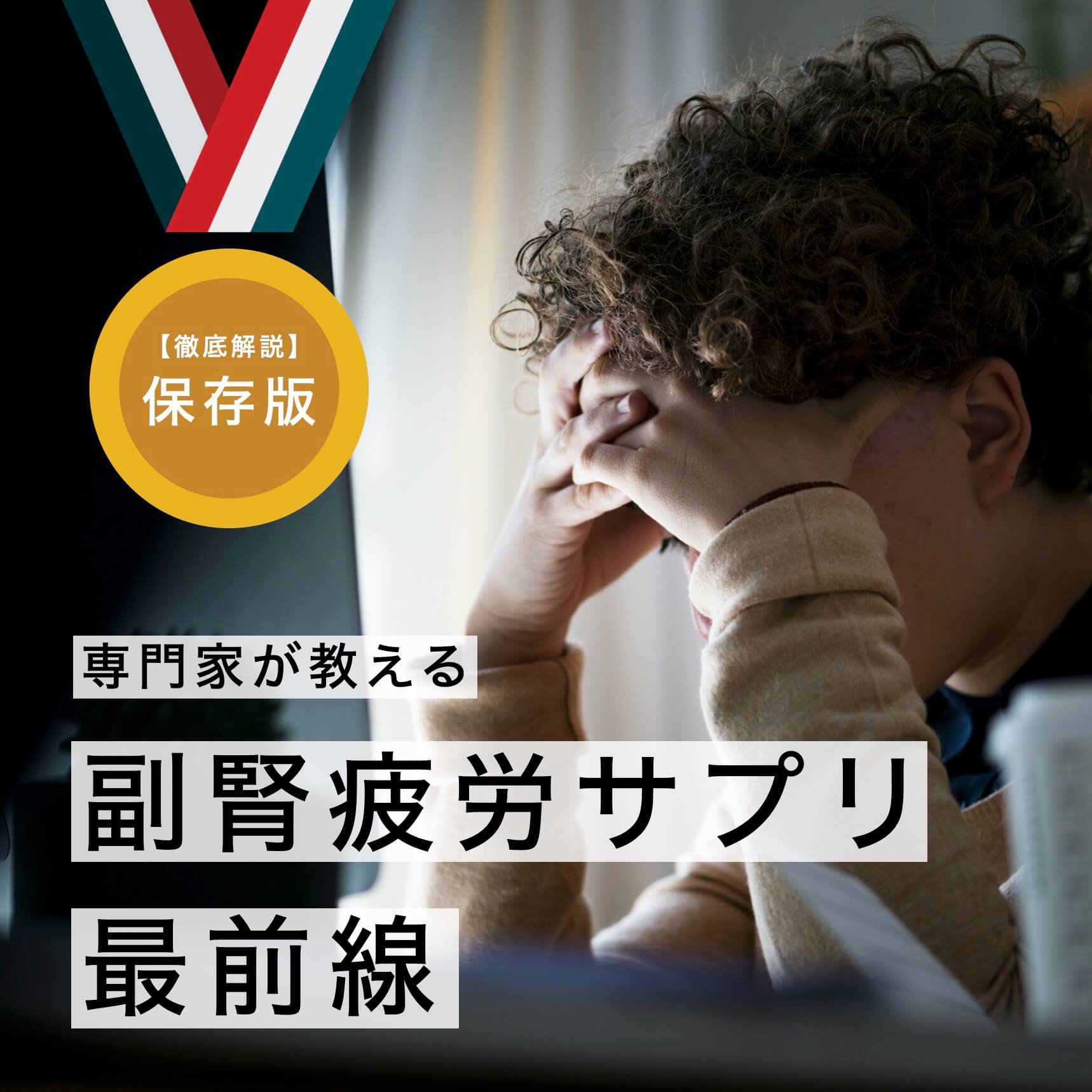 副腎疲労サプリ最前線の画像
