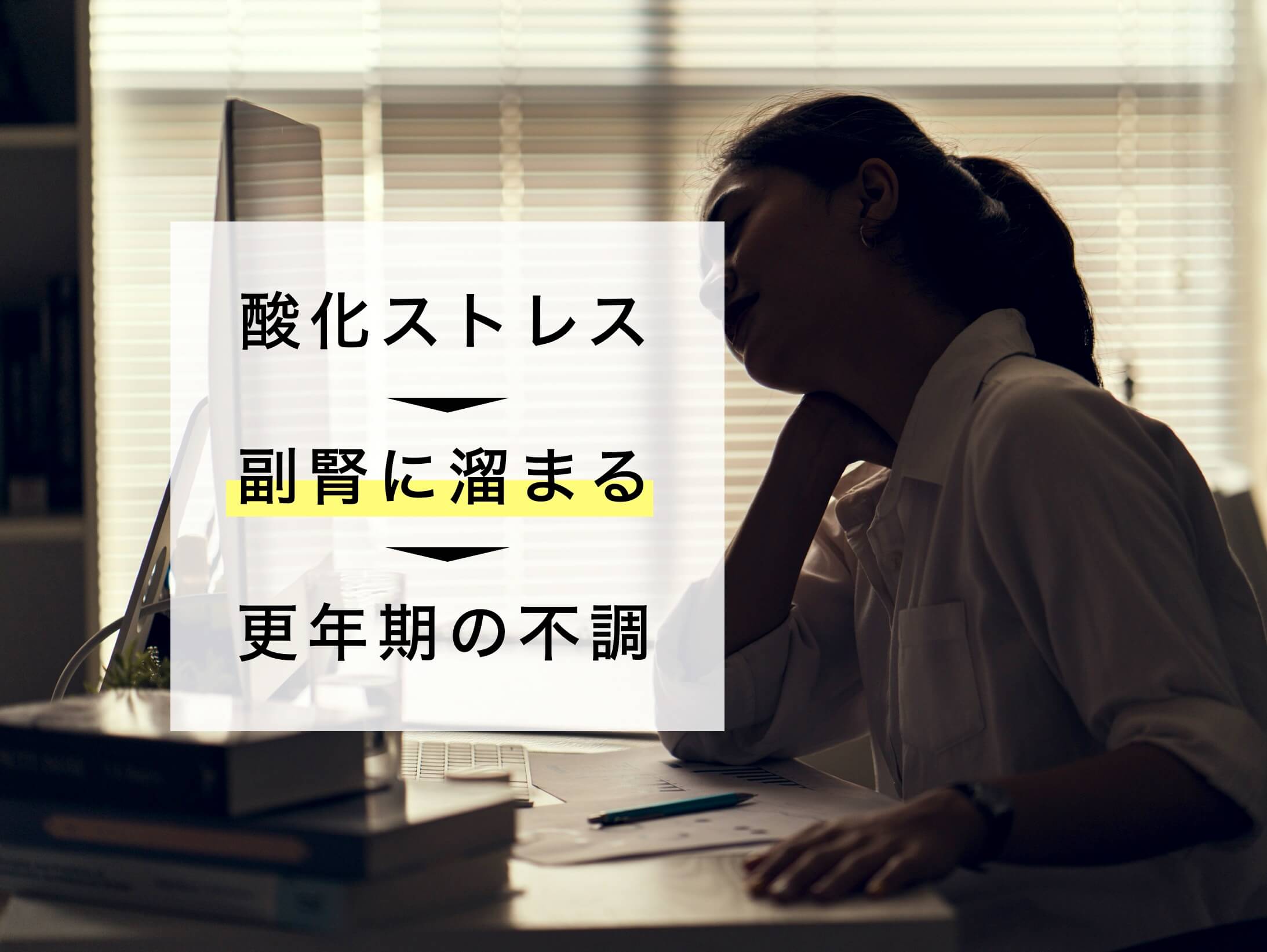 副腎に溜まる酸化ストレスの説明図