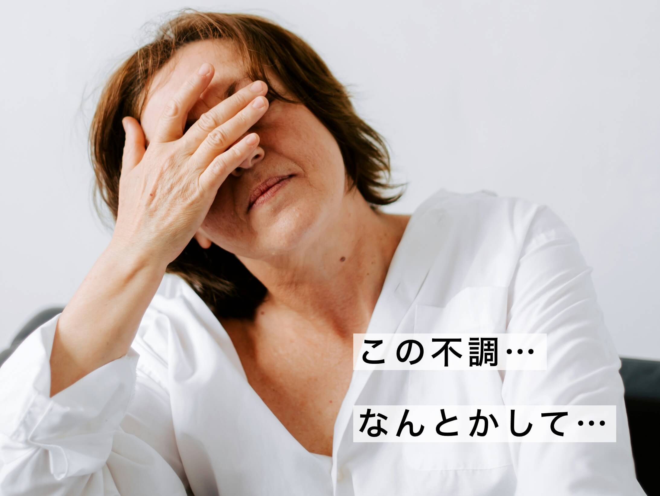この不調なんとかしてと顔をおさえる女性の写真