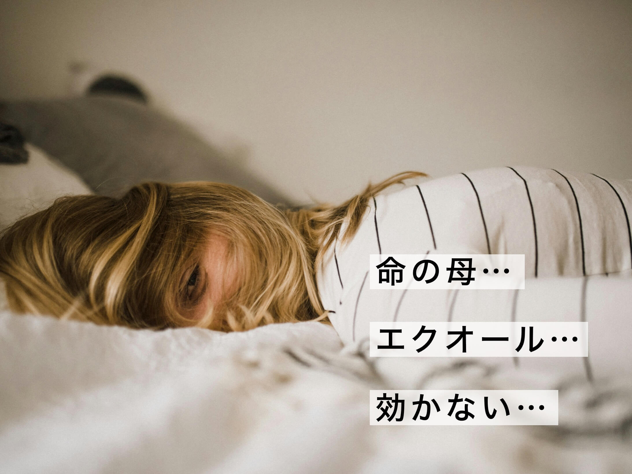 エクオール効かないと寝ている女性の写真